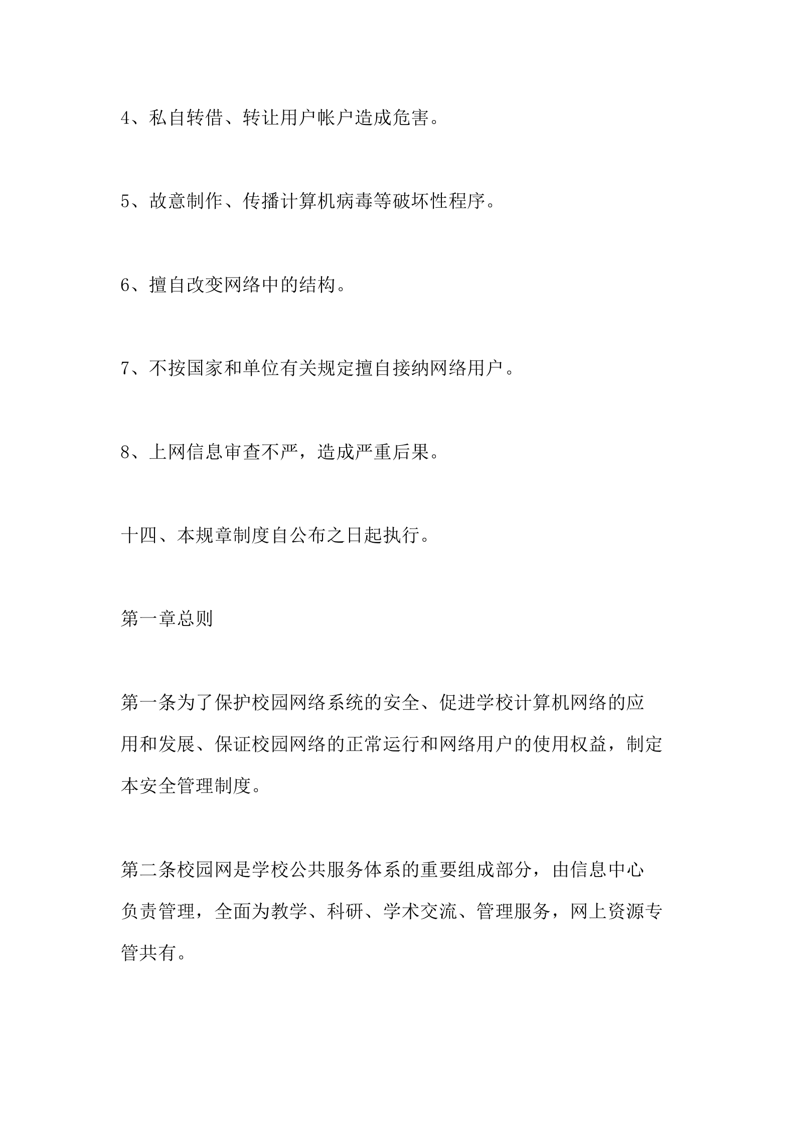 公司网络安全规章制度 第8页