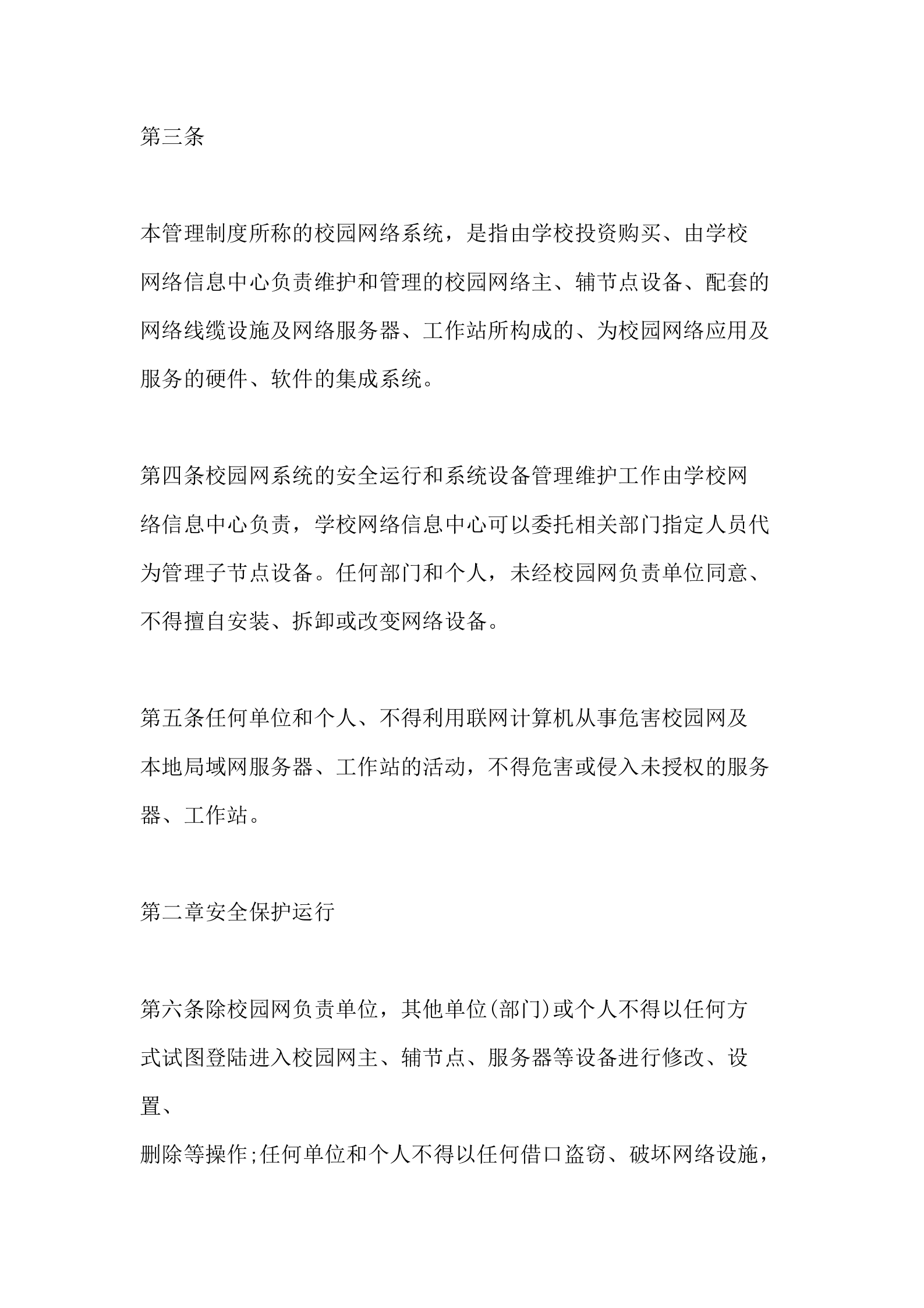 公司网络安全规章制度 第9页