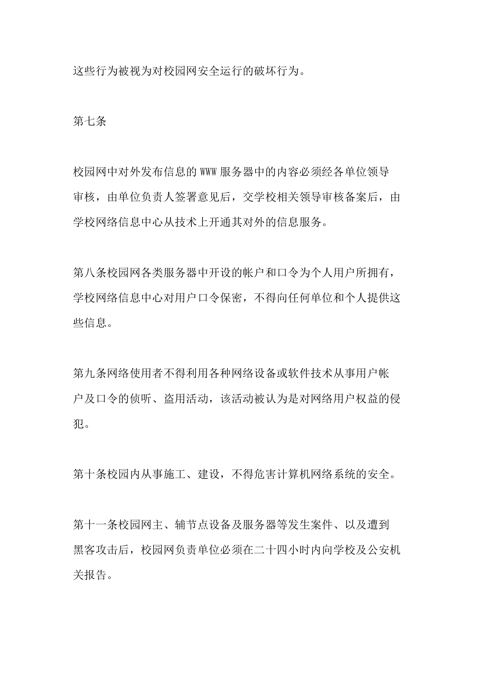 公司网络安全规章制度 第10页