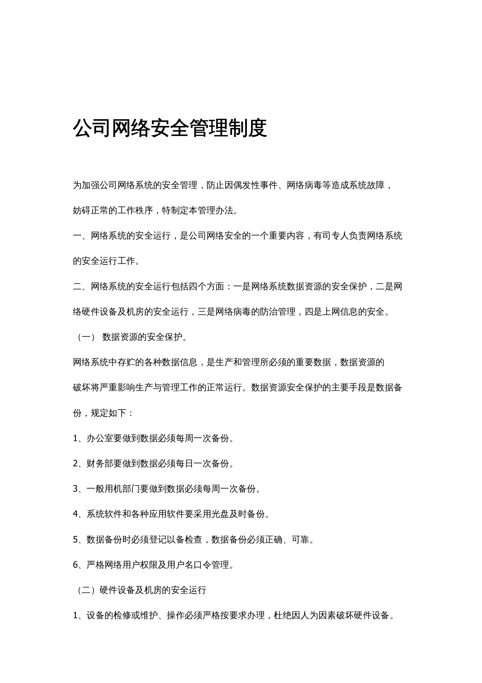 公司网络安全管理制度 第1页