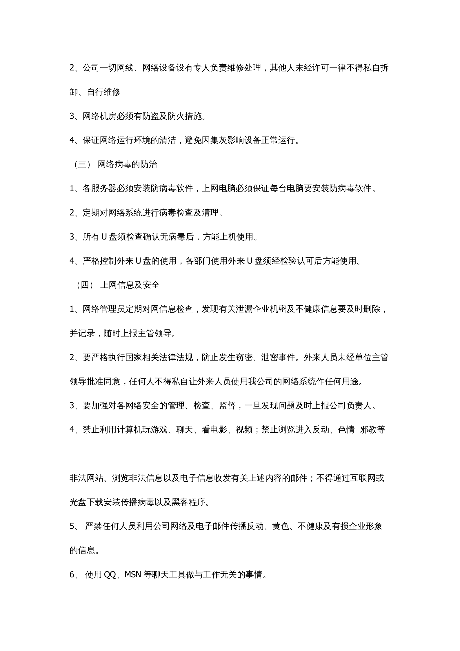 公司网络安全管理制度 第2页