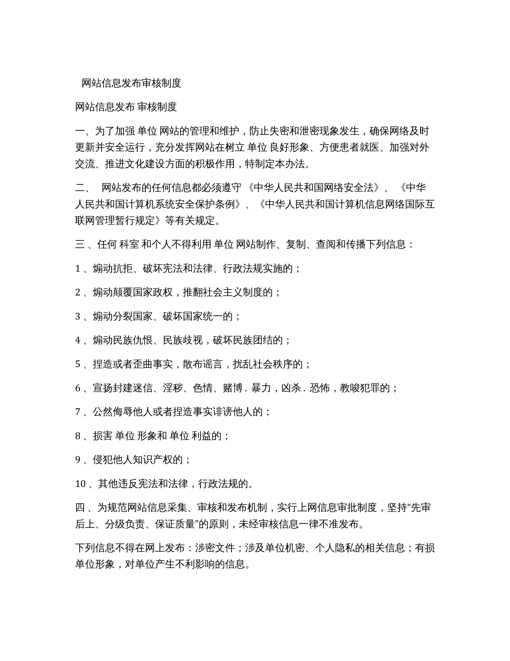 单位网站信息发布审核制度 第1页