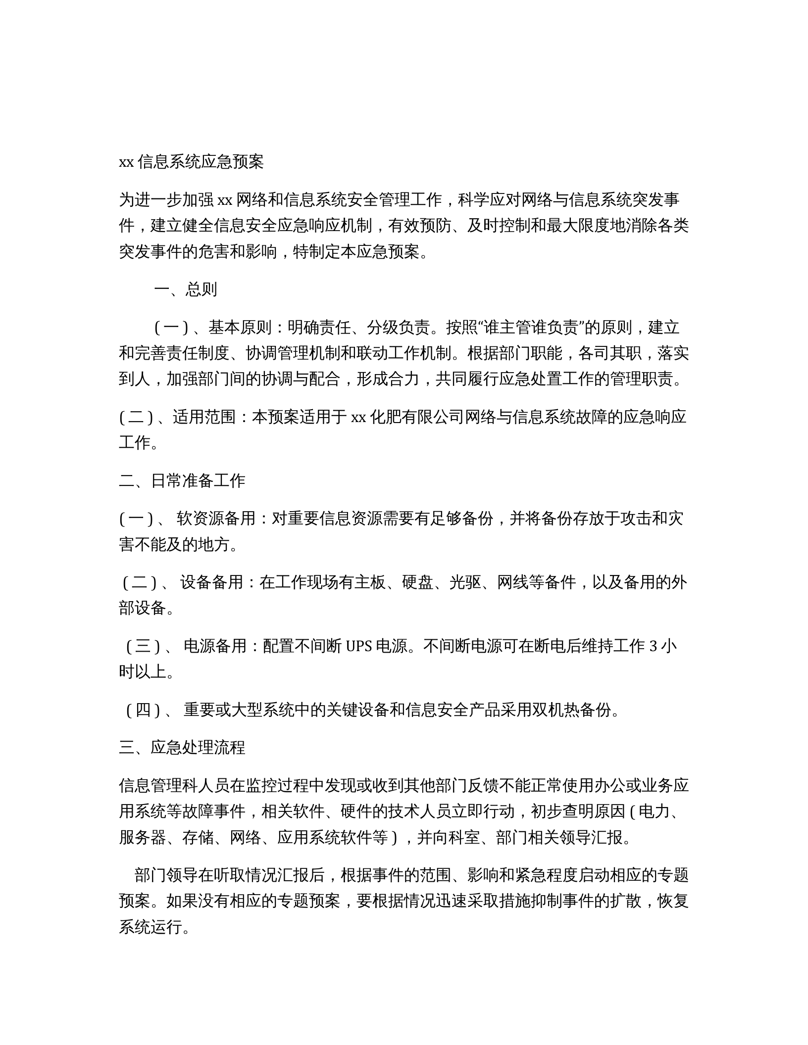 xx信息系统应急预案 第1页
