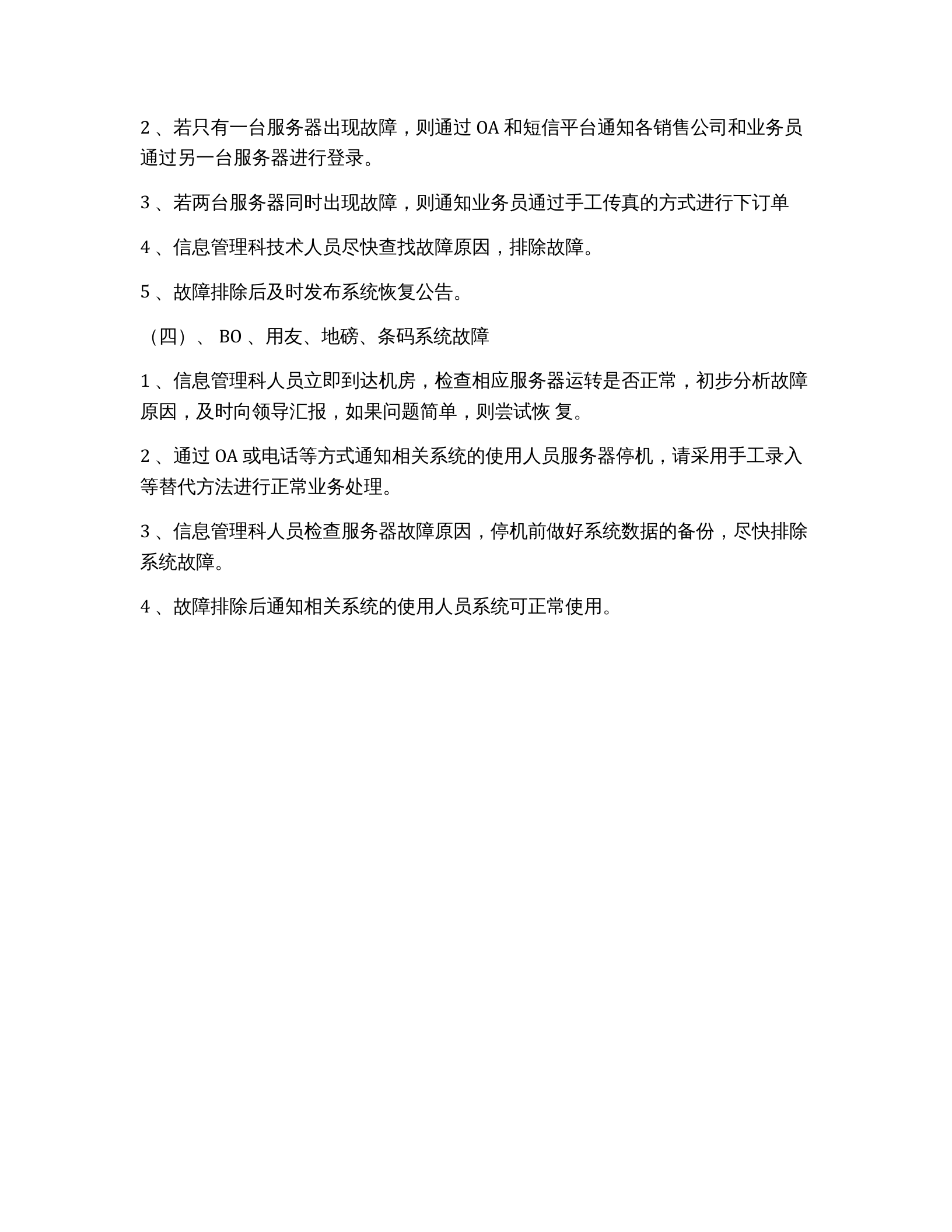 xx信息系统应急预案 第6页