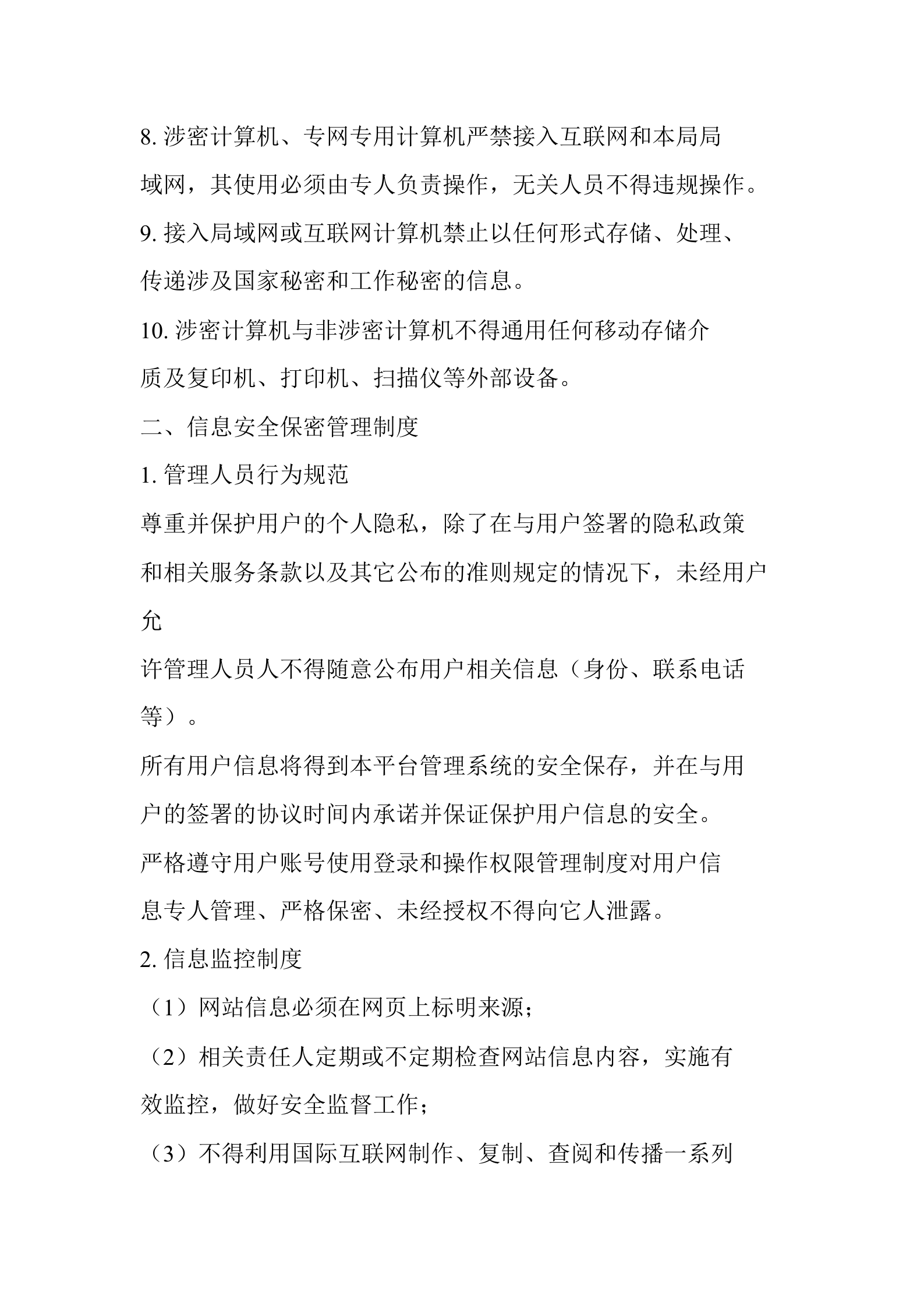 xxxxx局网络与信息安全管理制度 第2页
