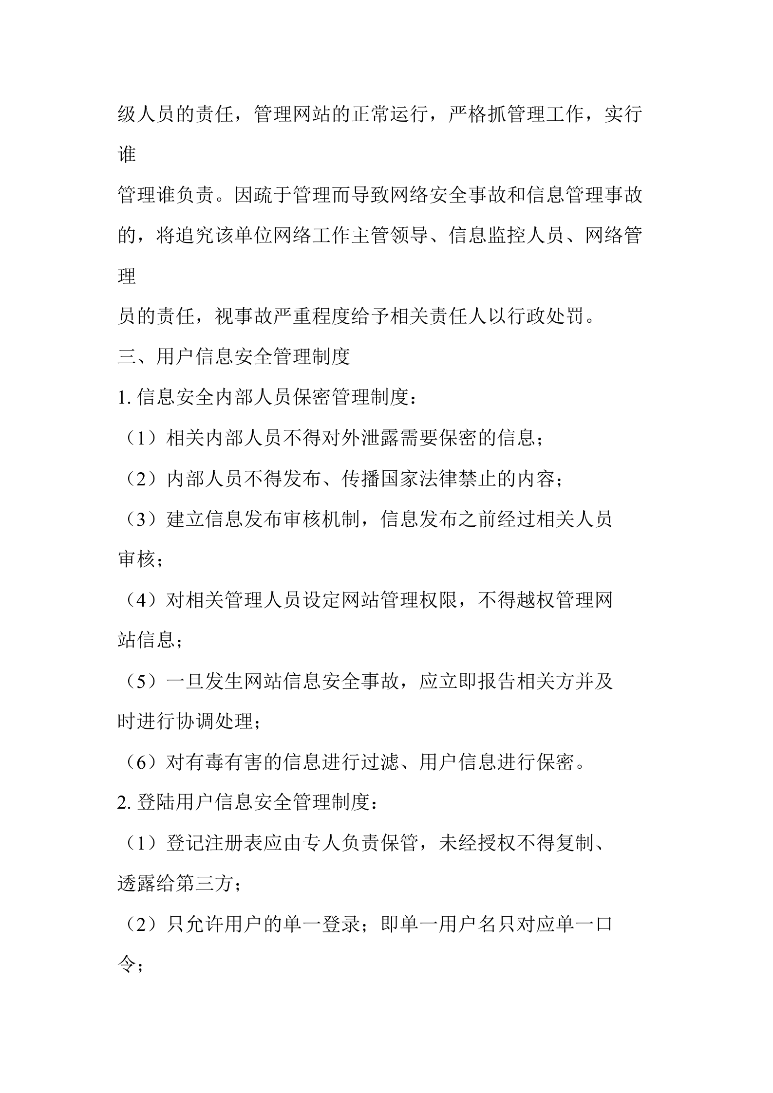 xxxxx局网络与信息安全管理制度 第4页