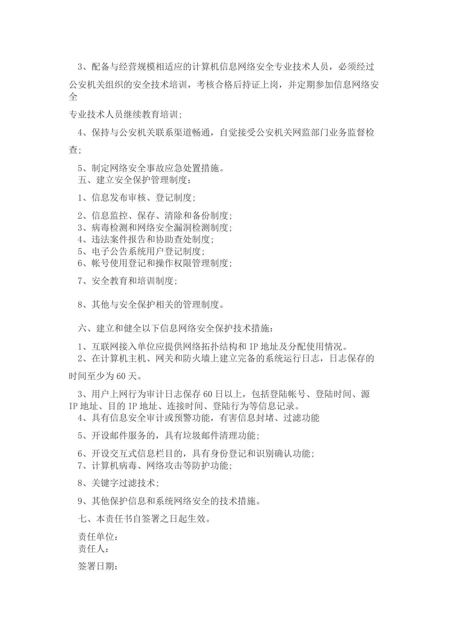 2022网络与信息安全责任书 第6页