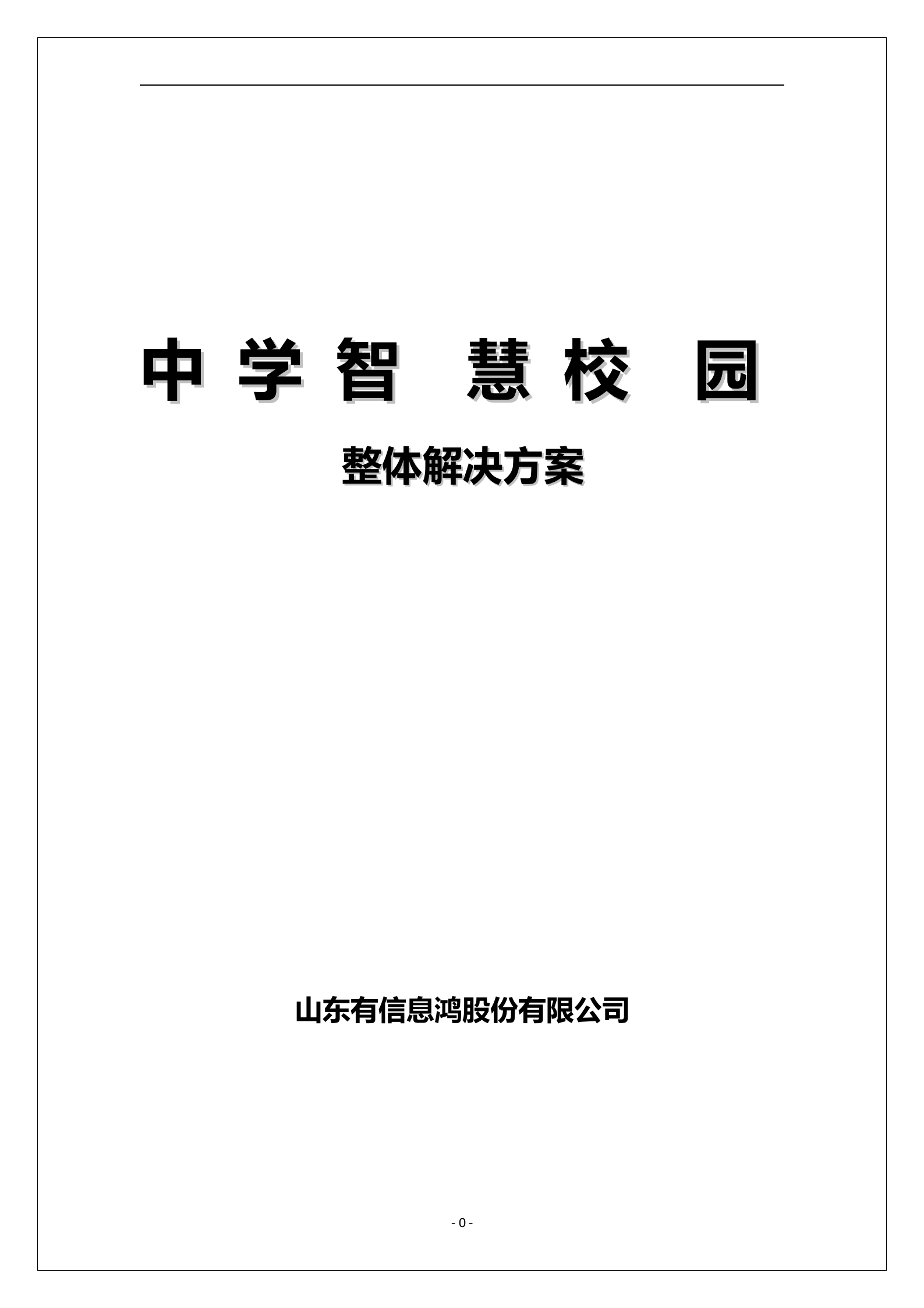 中学智慧校园整体解决方案 第1页