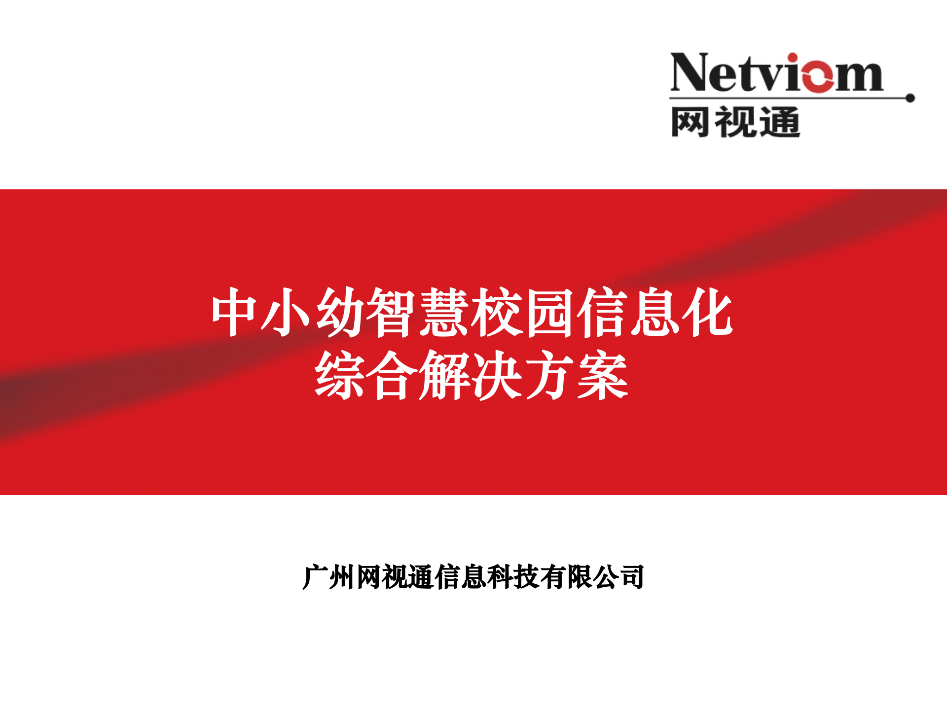 中小幼智慧校园信息化综合解决方案 第1页