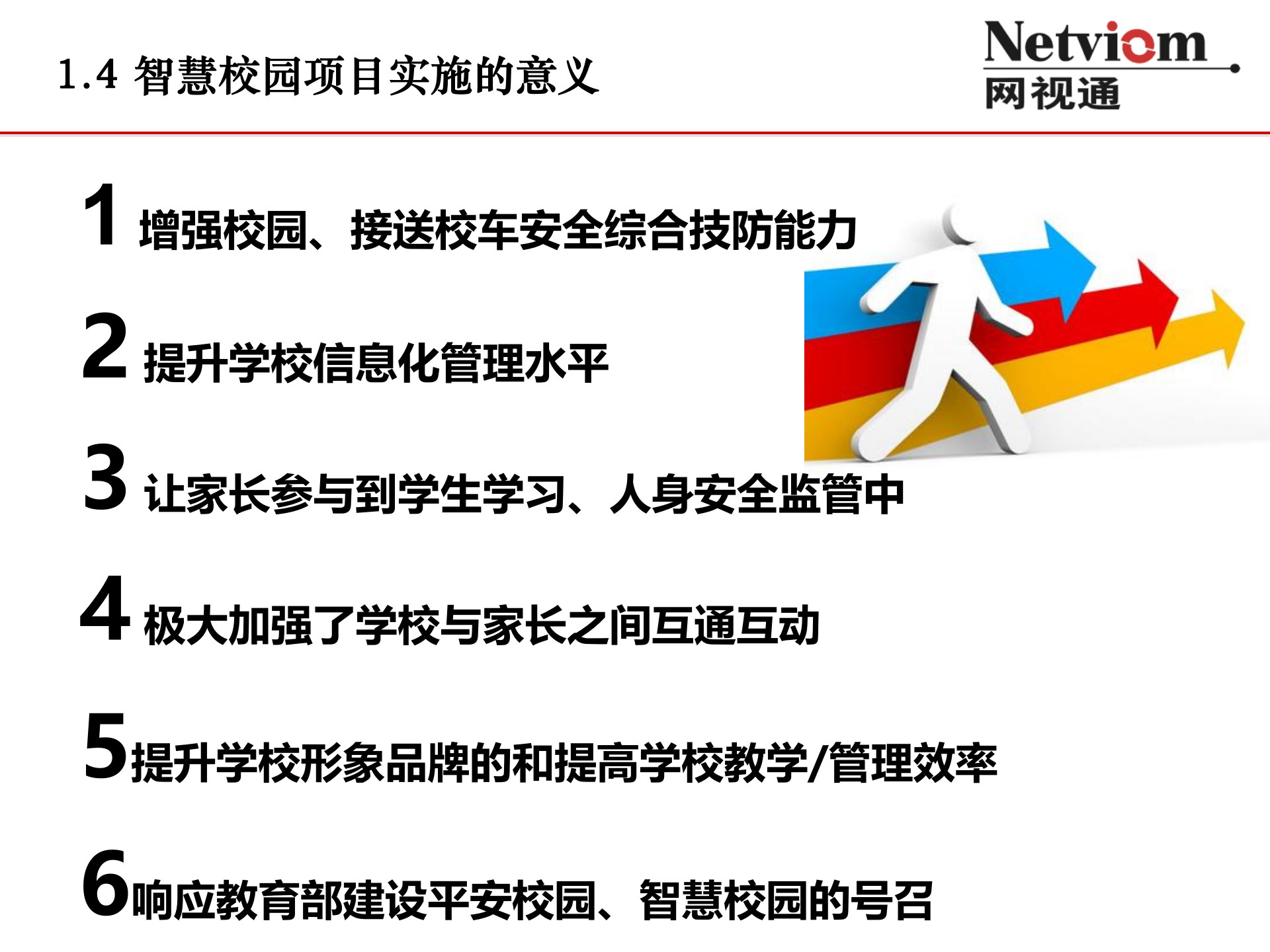 中小幼智慧校园信息化综合解决方案 第6页