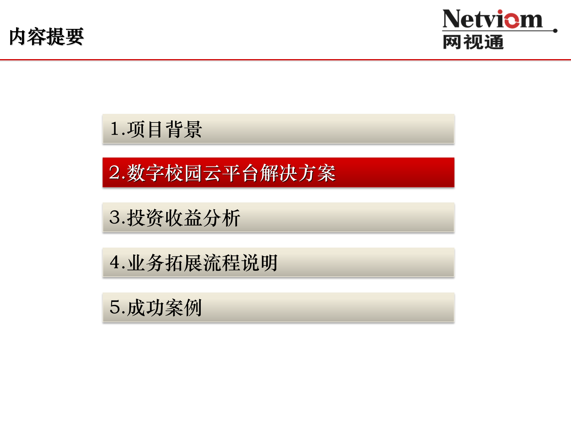 中小幼智慧校园信息化综合解决方案 第7页