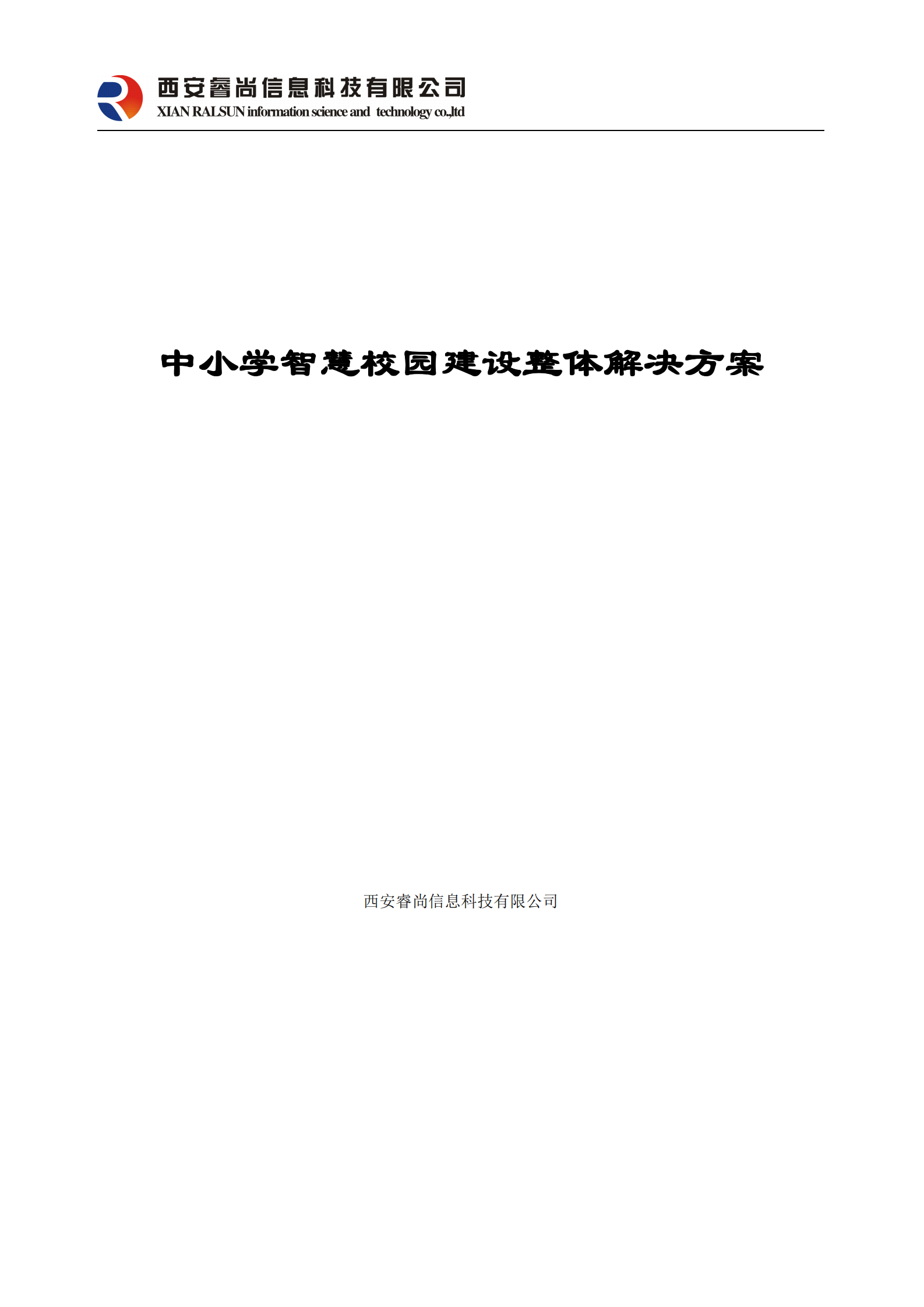 中小学智慧校园建设整体解决方案 第1页