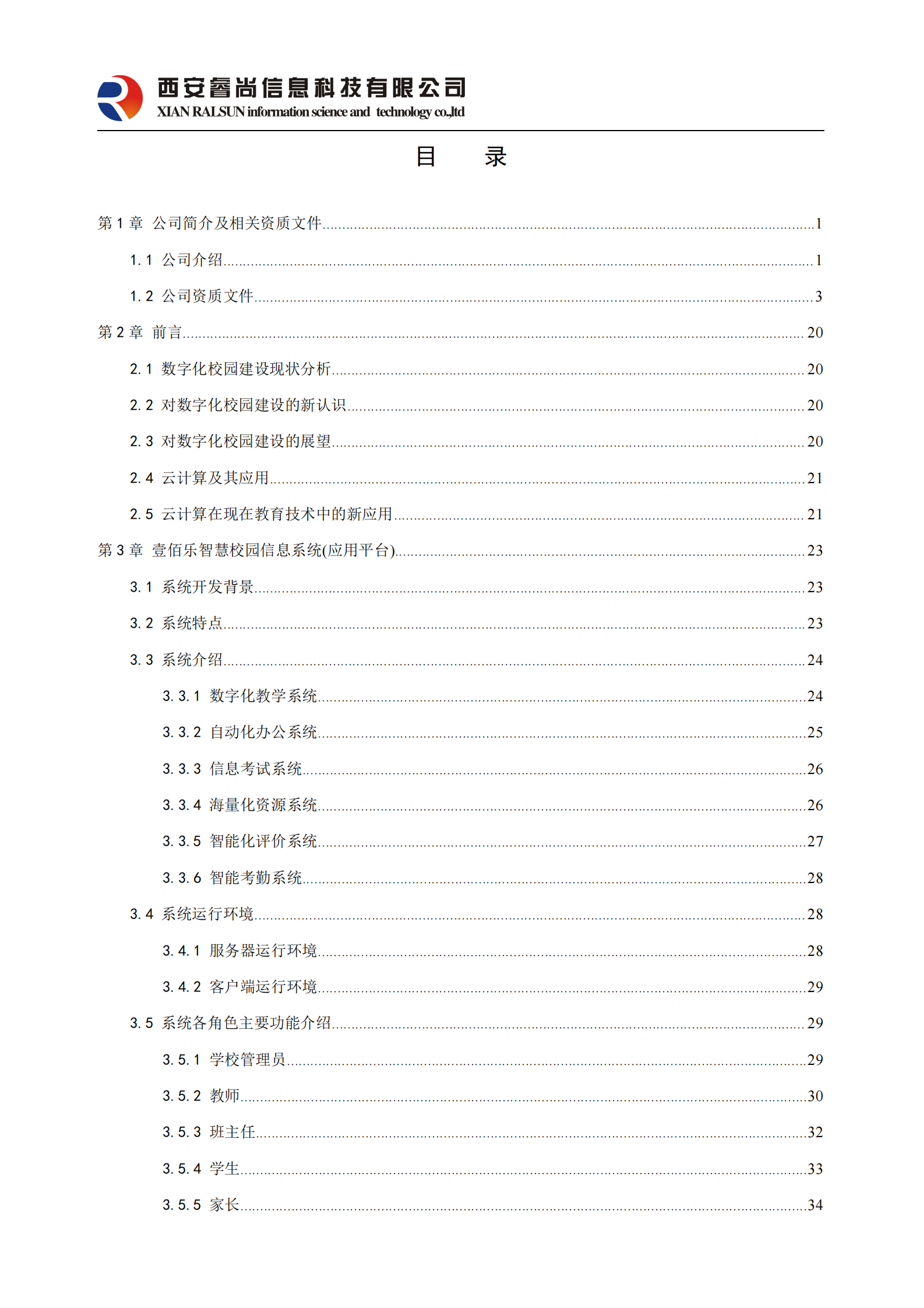 中小学智慧校园建设整体解决方案 第2页