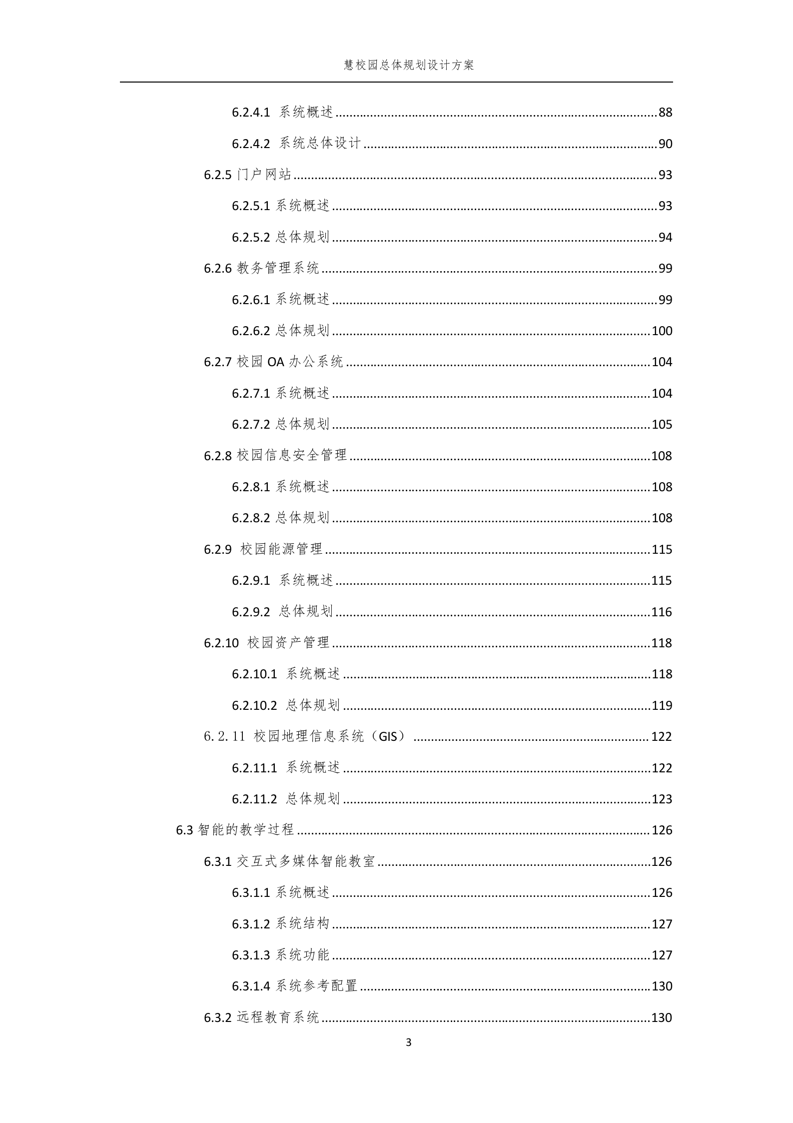 智慧校园总体规划设计方案 第4页