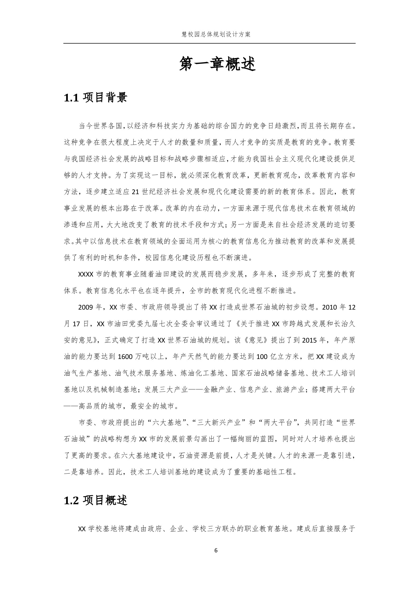 智慧校园总体规划设计方案 第7页