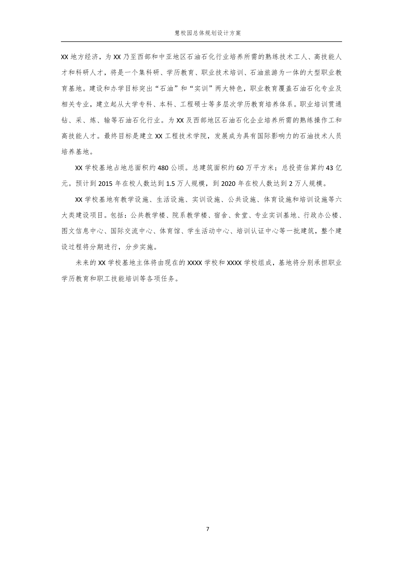 智慧校园总体规划设计方案 第8页