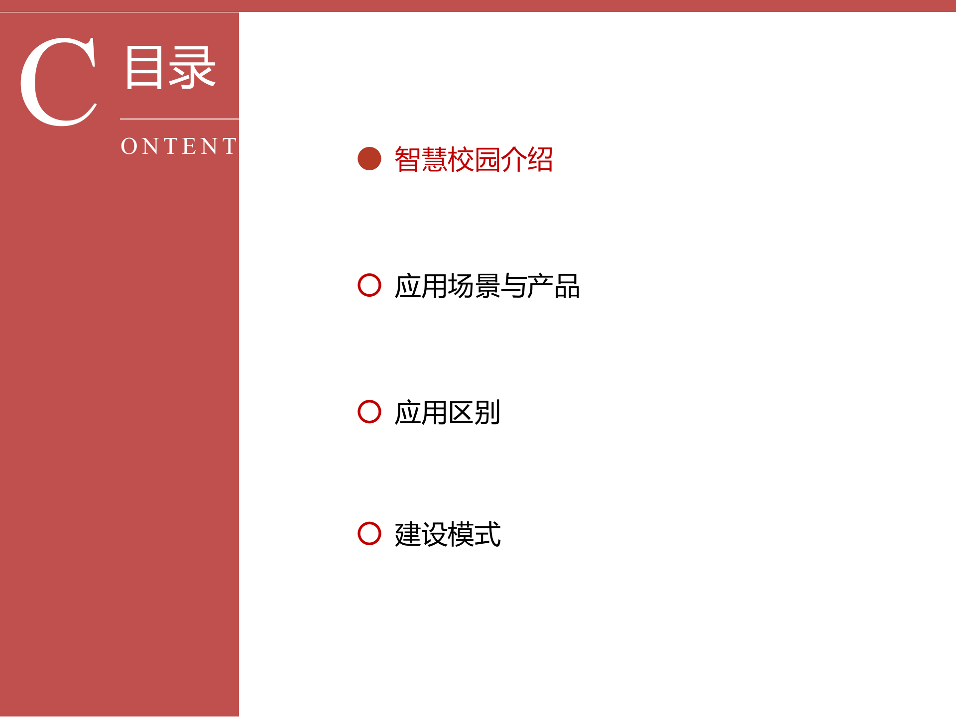 智慧校园综合解决方案 第2页