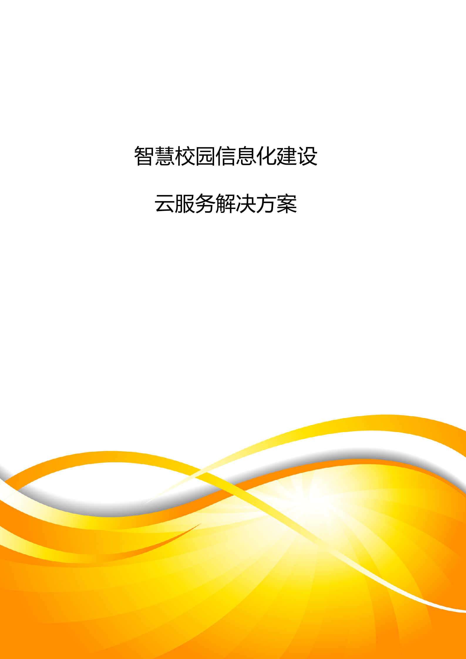 智慧校园信息化建设云服务解决方案 第1页