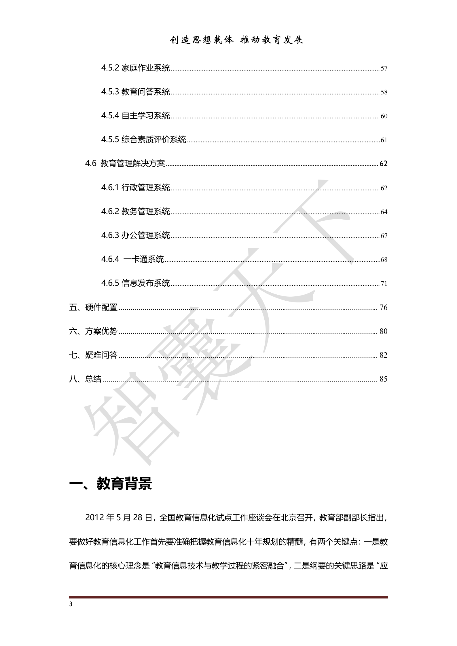 智慧校园信息化建设云服务解决方案 第4页