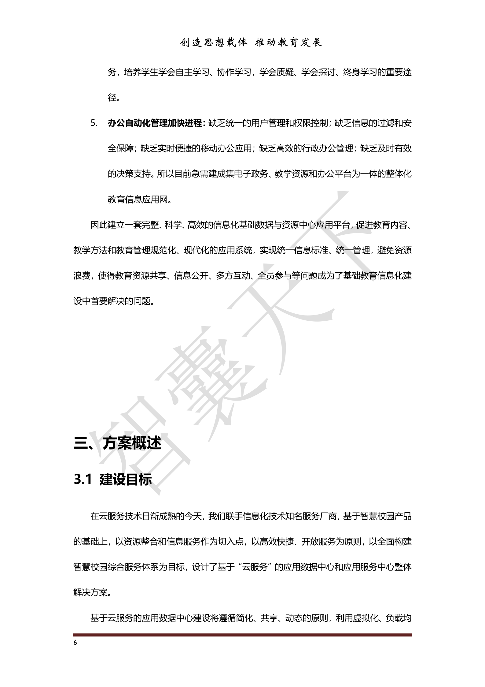 智慧校园信息化建设云服务解决方案 第7页