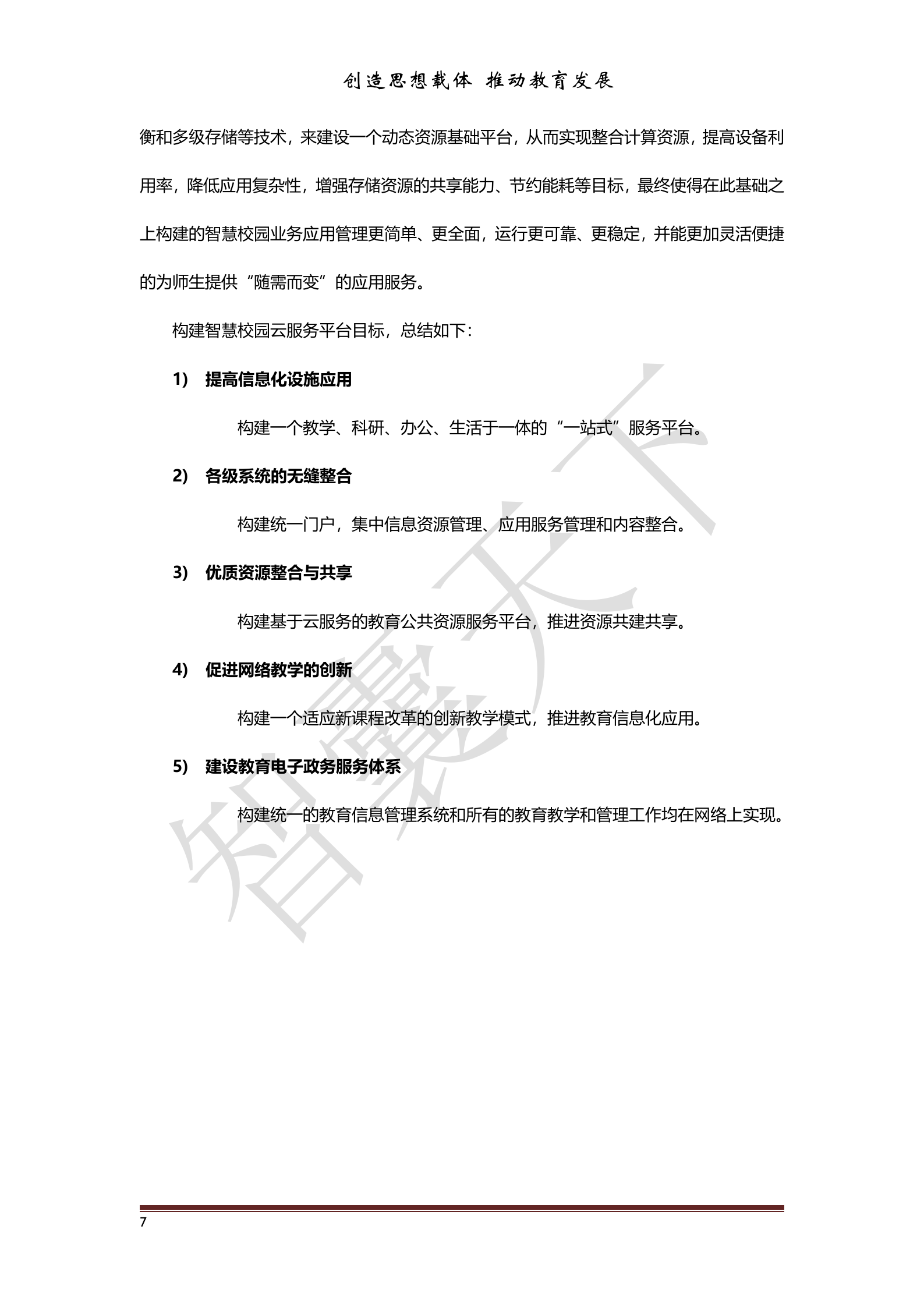 智慧校园信息化建设云服务解决方案 第8页