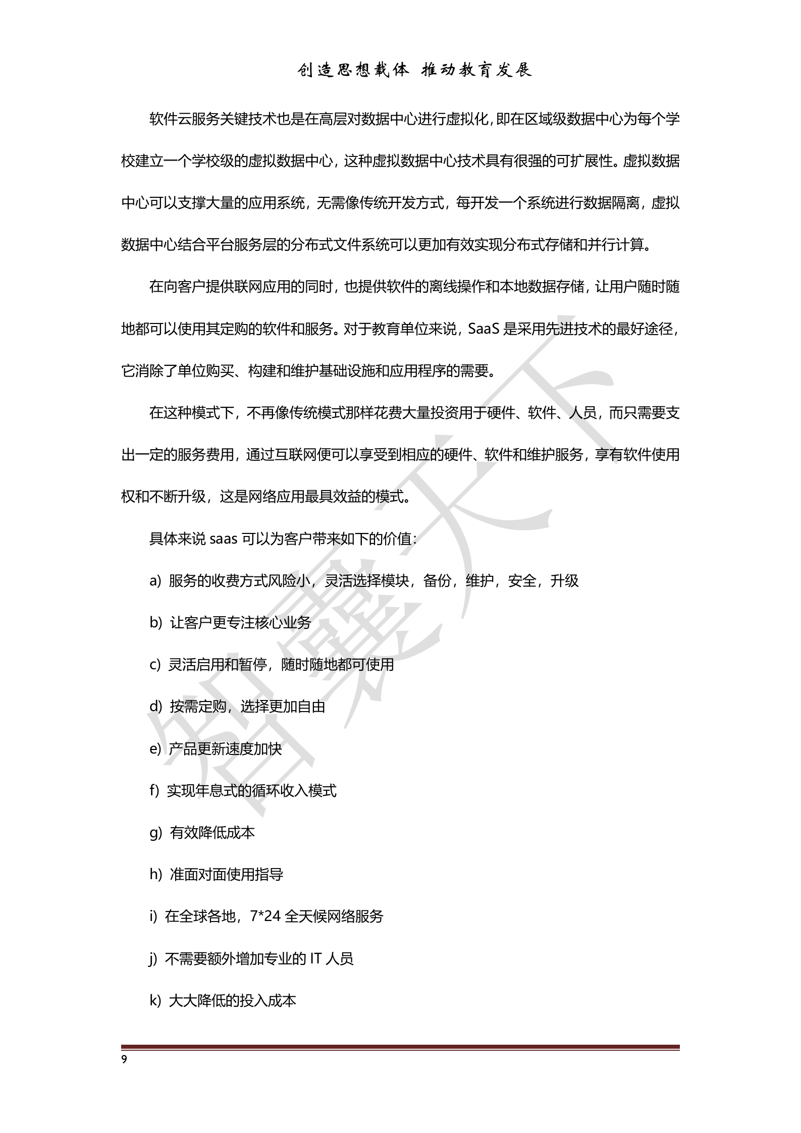 智慧校园信息化建设云服务解决方案 第10页