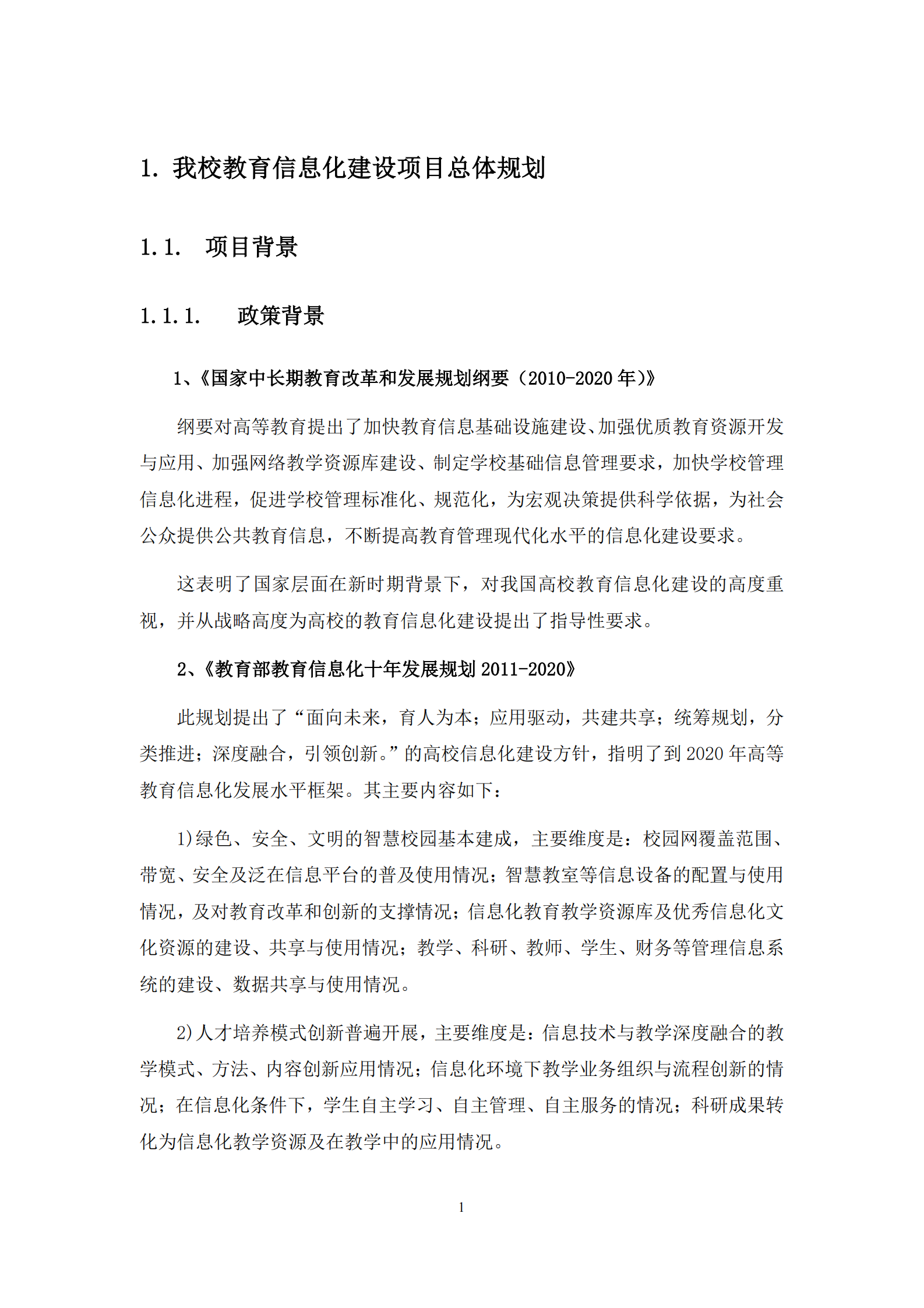 智慧校园软件建设方案 第3页