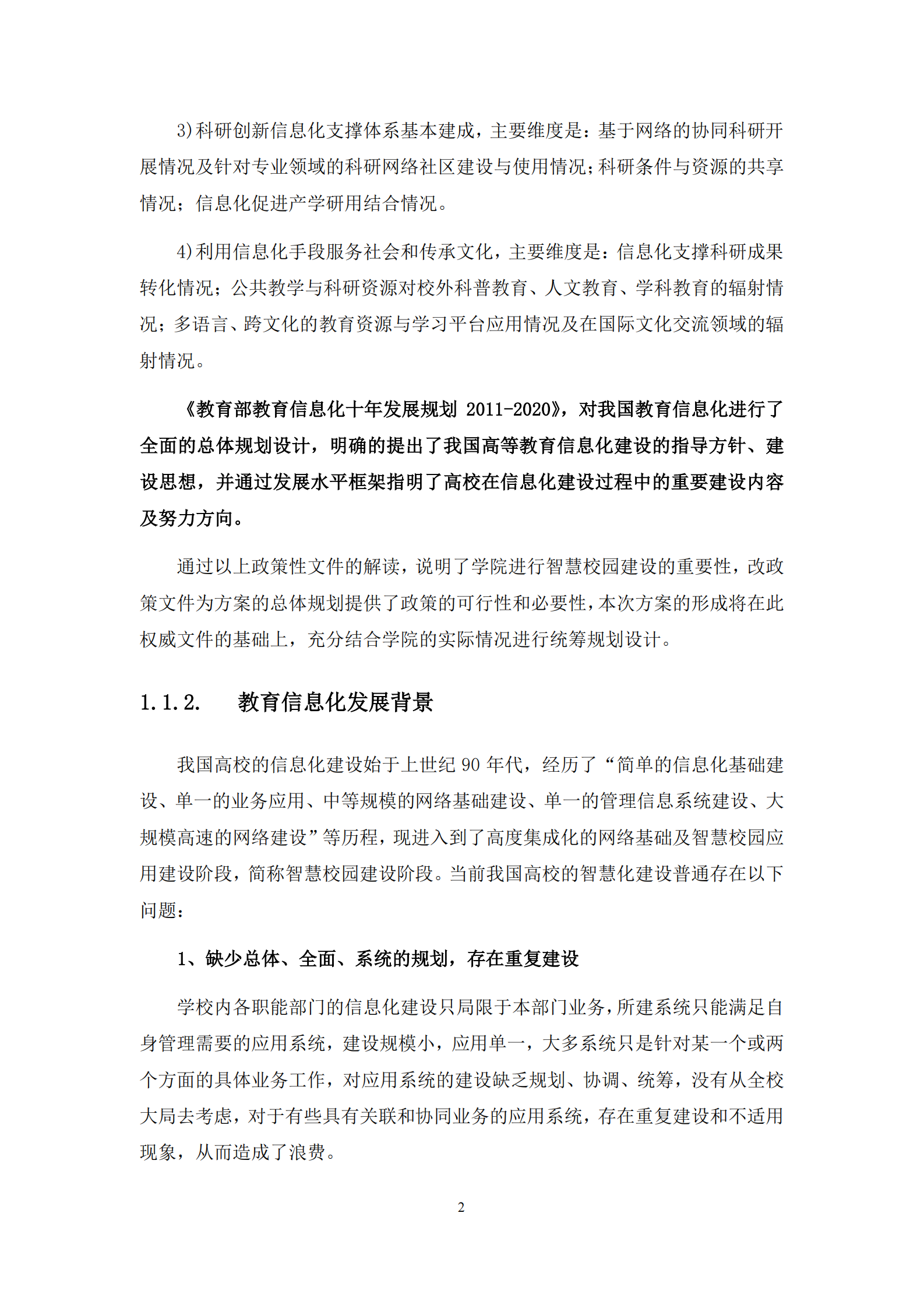 智慧校园软件建设方案 第4页