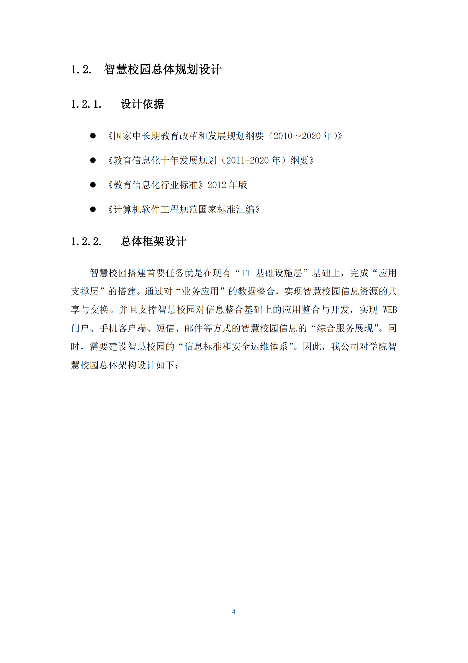 智慧校园软件建设方案 第6页