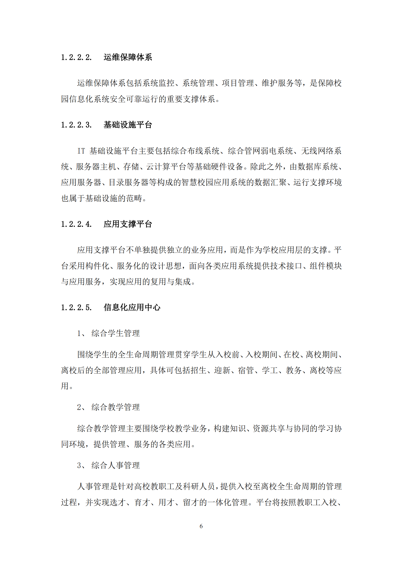 智慧校园软件建设方案 第8页