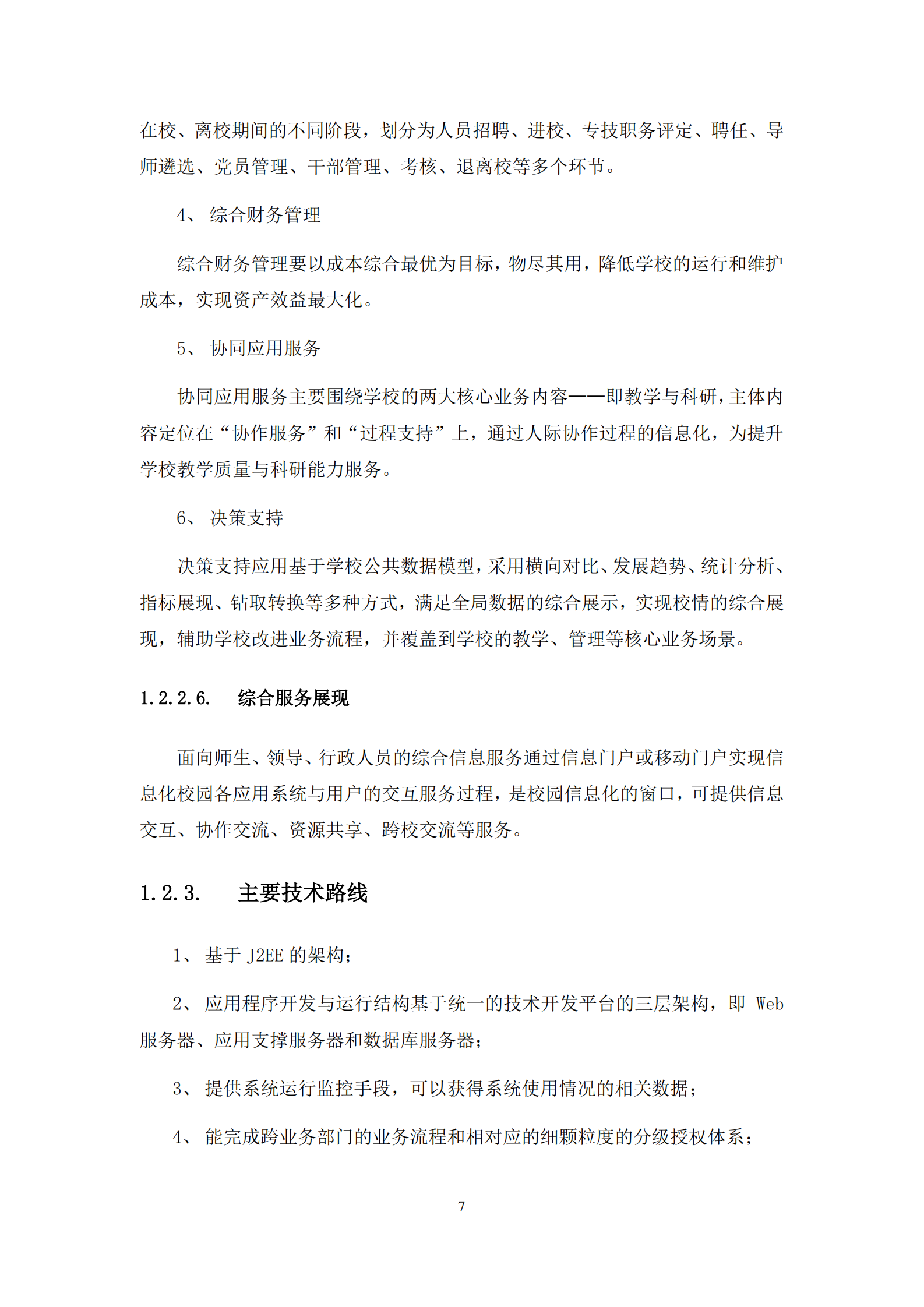 智慧校园软件建设方案 第9页