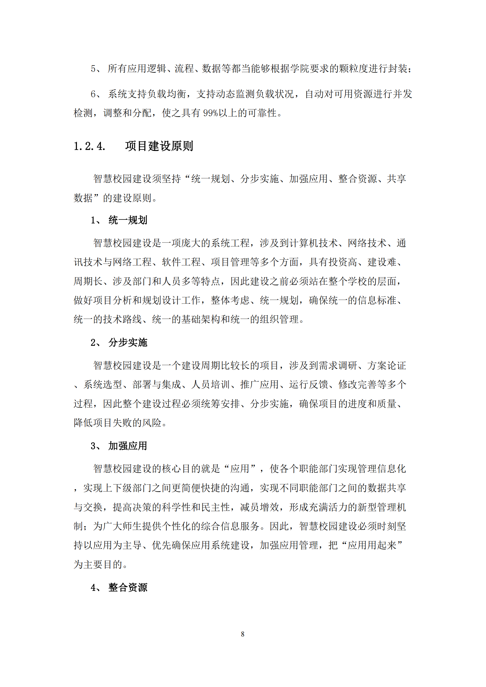 智慧校园软件建设方案 第10页