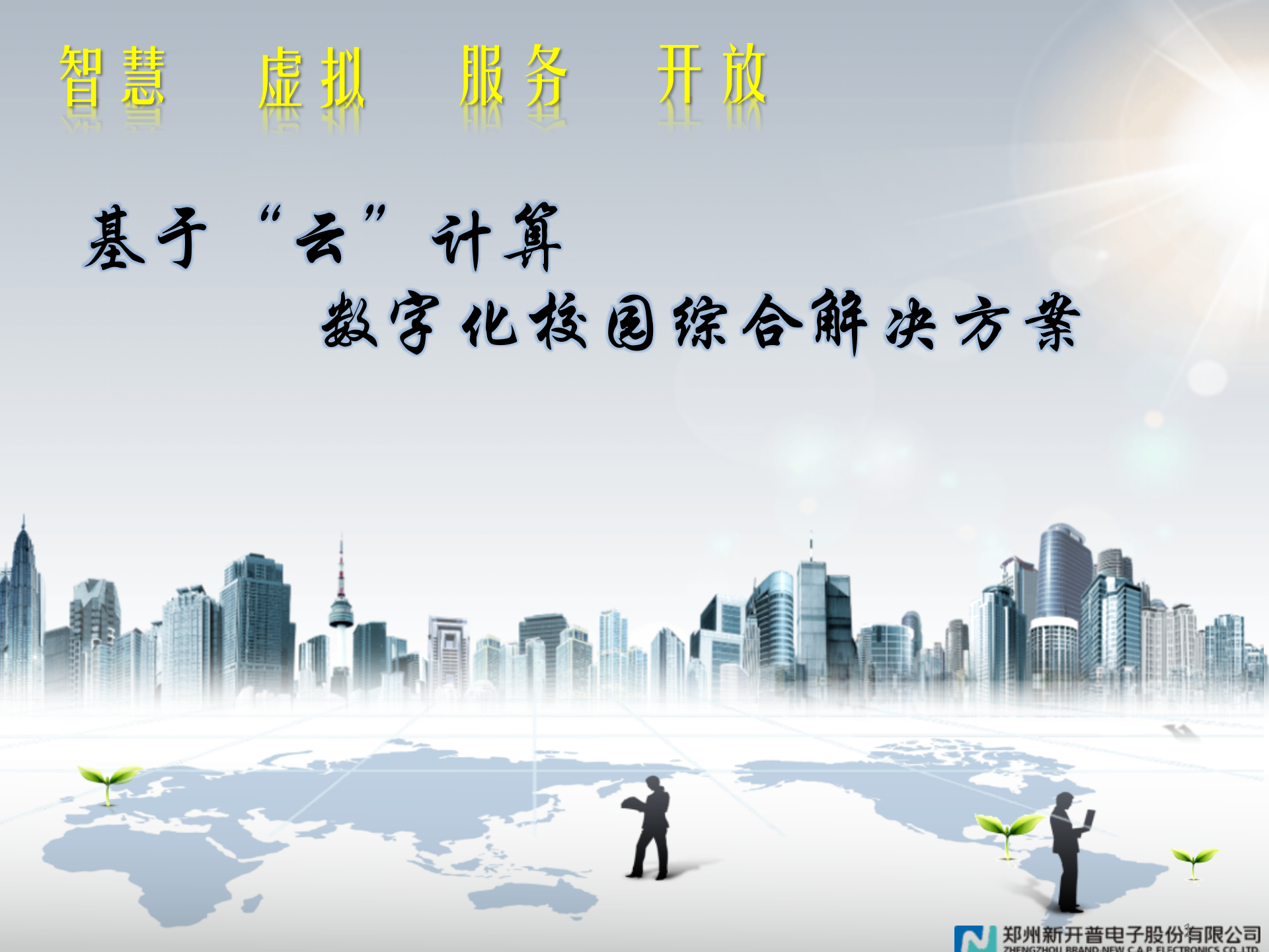 智慧校园解决方案--突破传统一卡通思路差异化竞争 第1页