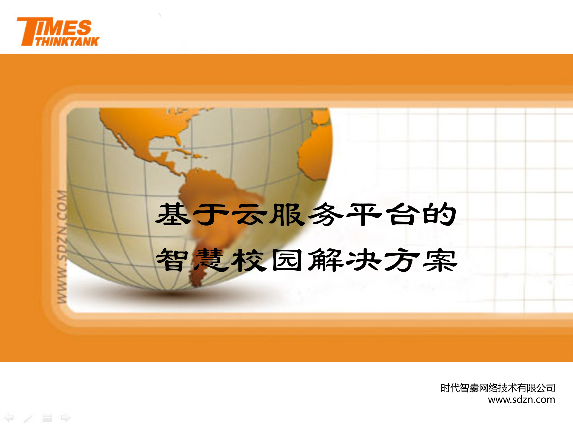 智慧校园解决方案2 第1页