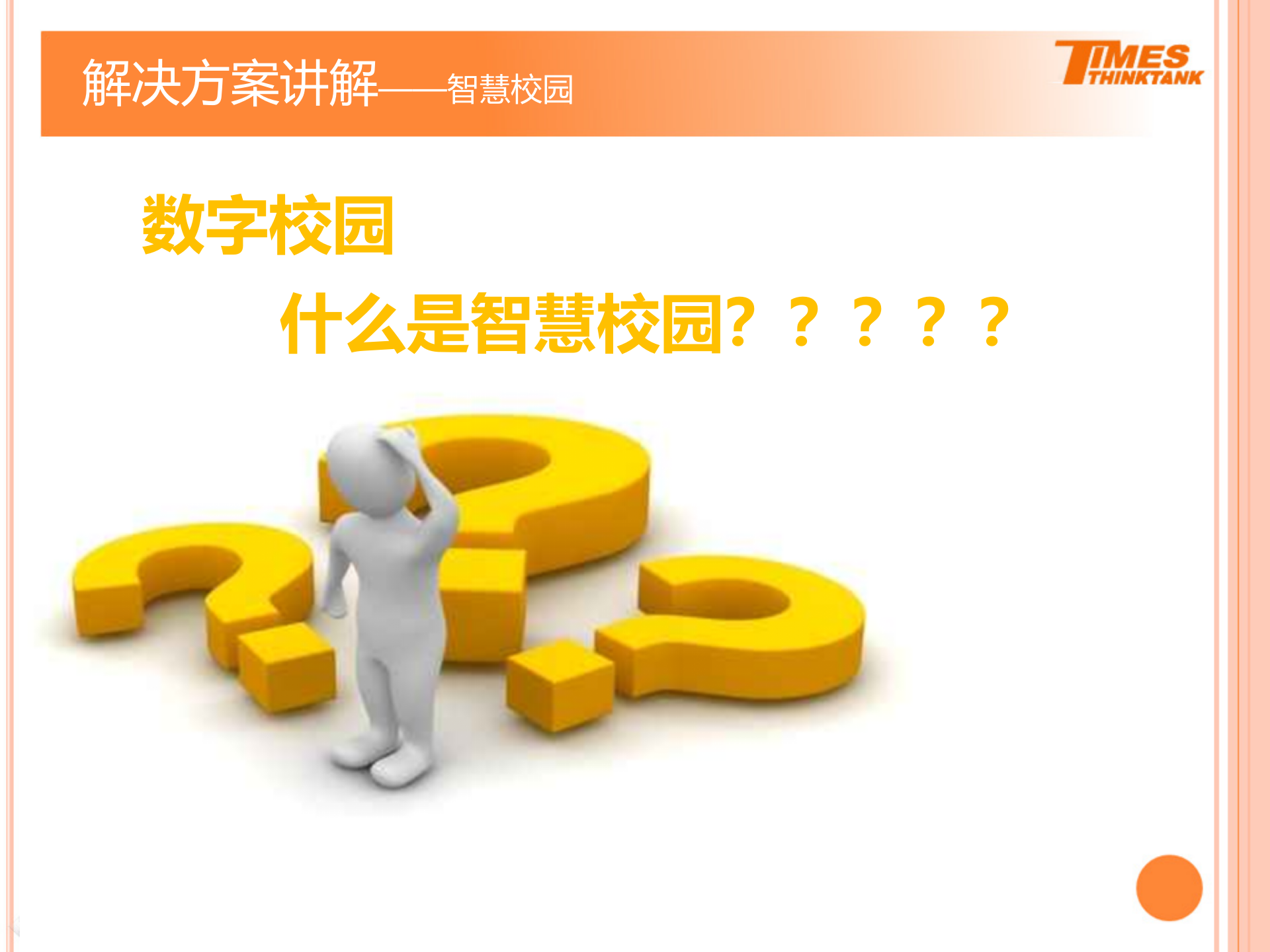 智慧校园解决方案2 第3页