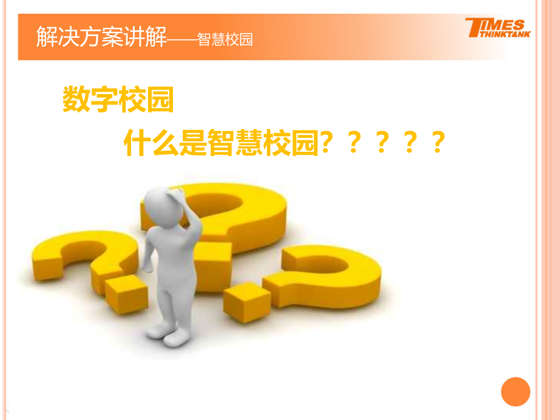 智慧校园解决方案1 第3页