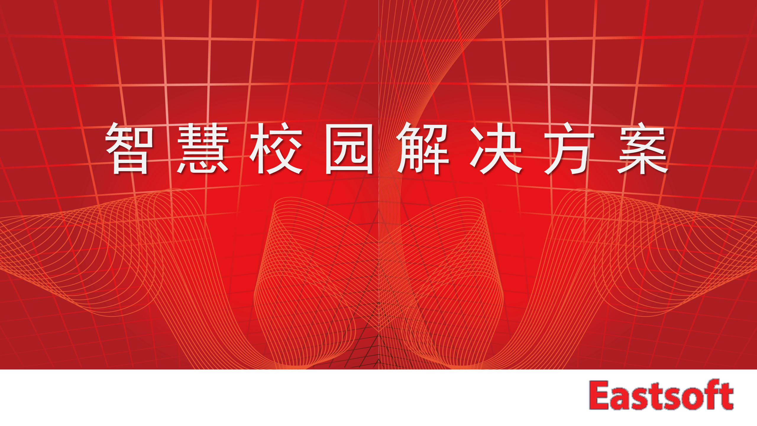 智慧校园解决方案 第1页