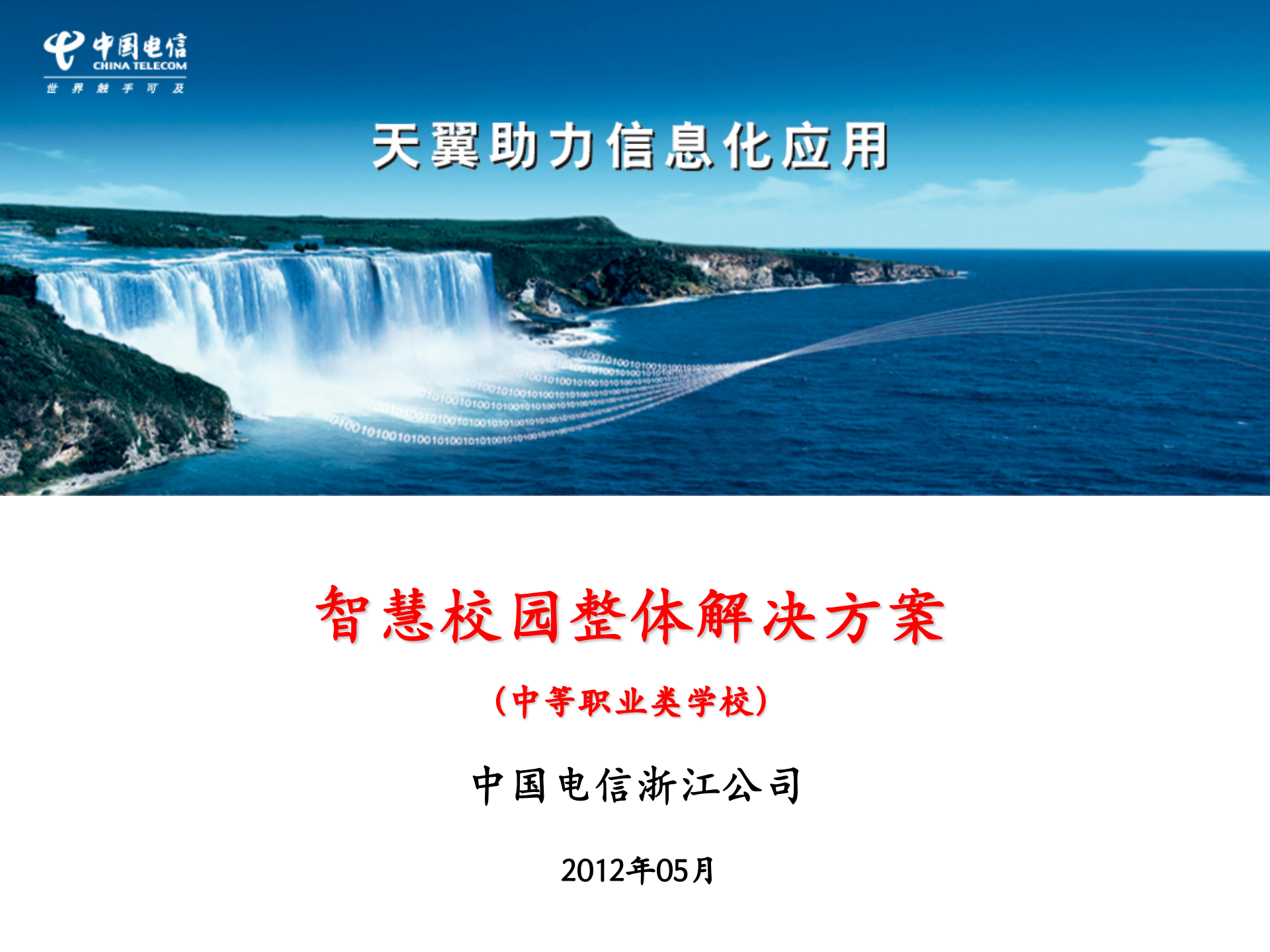 智慧校园解决方案(中专版) 第1页