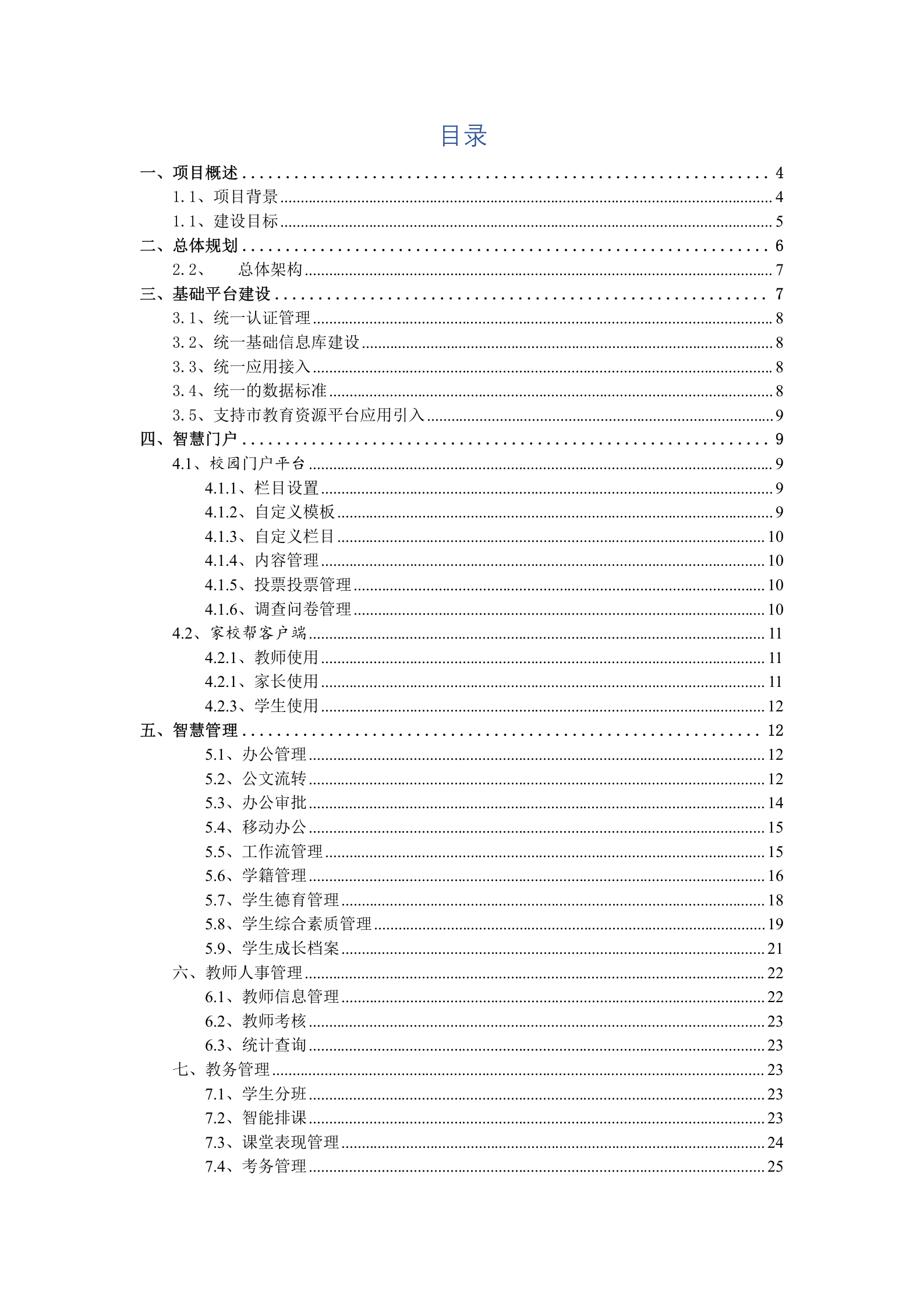 智慧校园建设详细方案 第2页