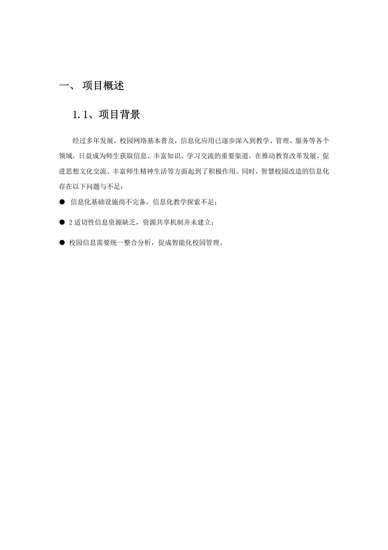 智慧校园建设详细方案 第5页