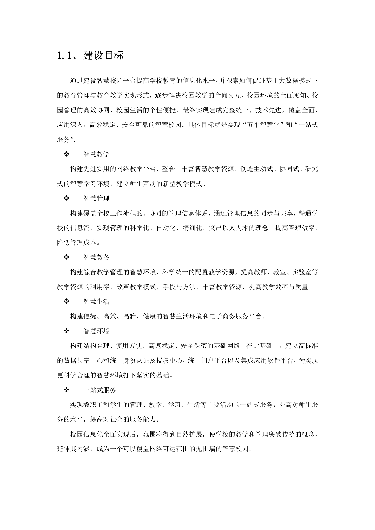 智慧校园建设详细方案 第6页