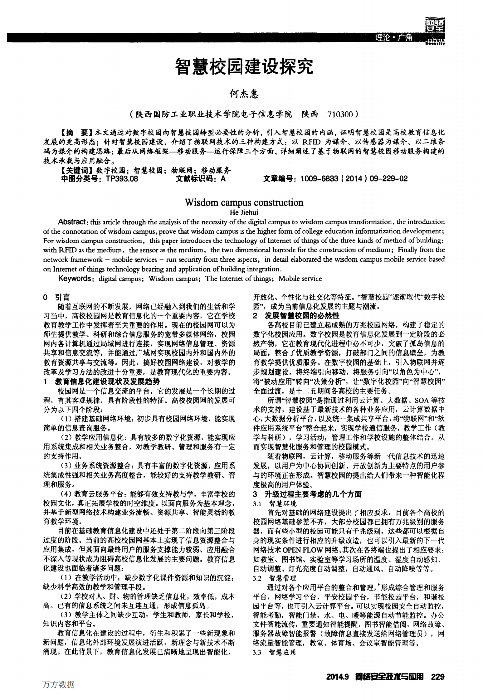 智慧校园建设探究 第1页