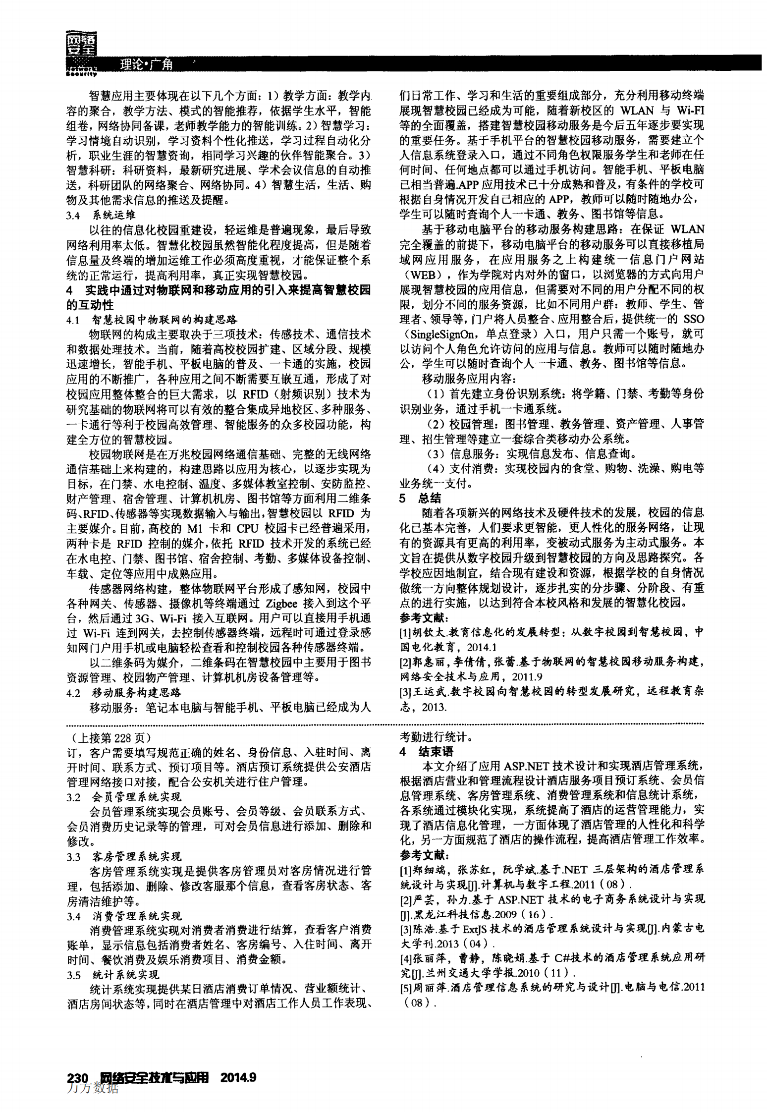 智慧校园建设探究 第2页