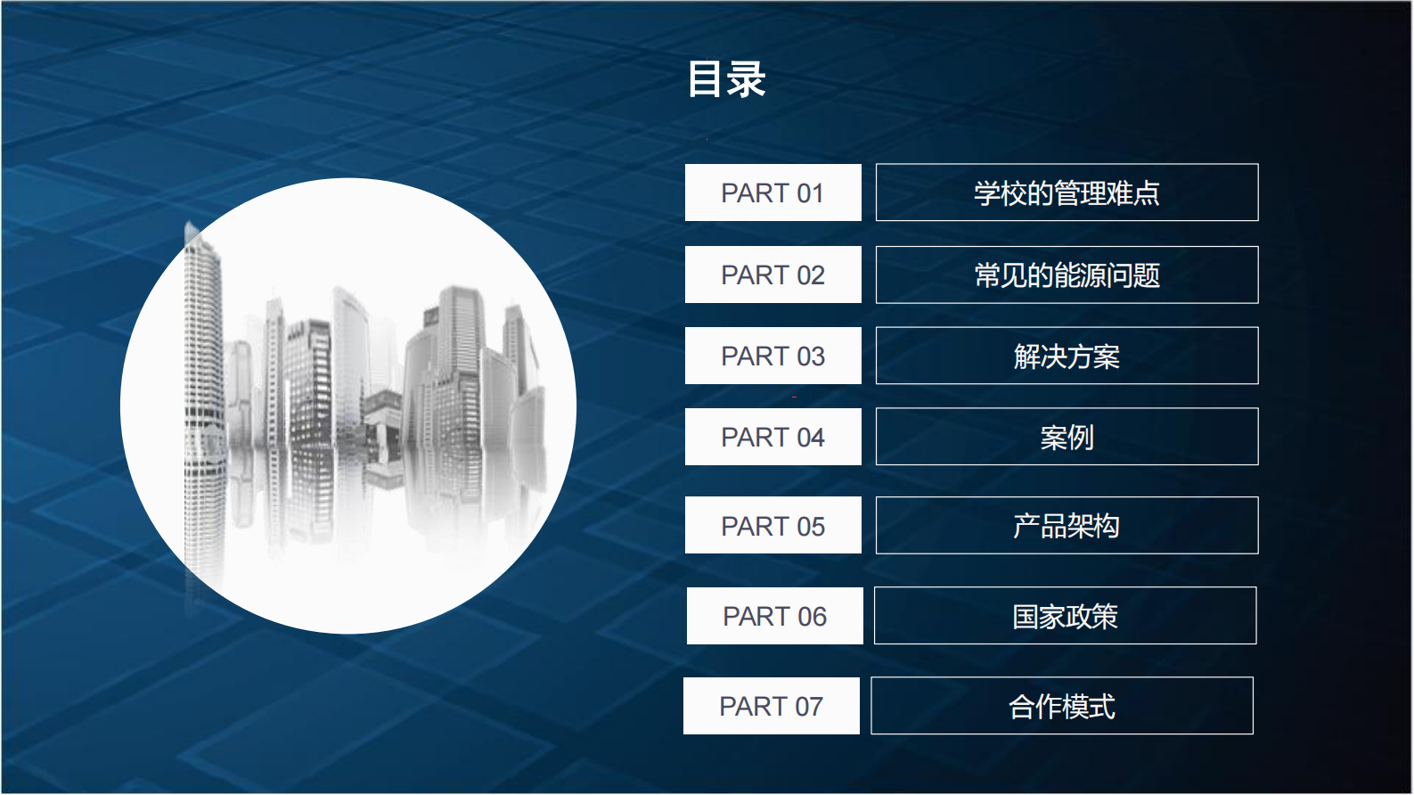 智慧校园建设节能解决方案 第2页