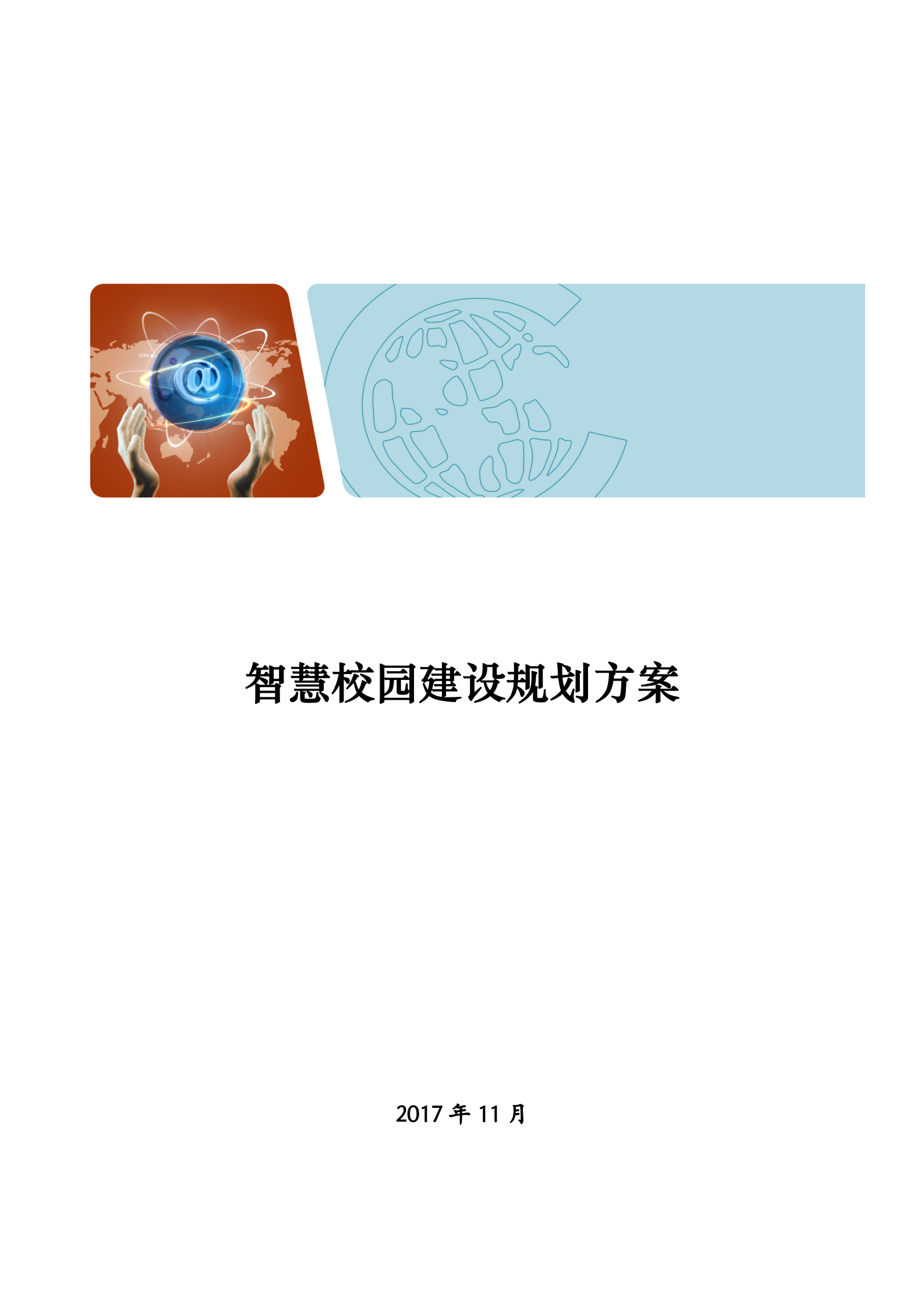 智慧校园建设规划方案 第1页