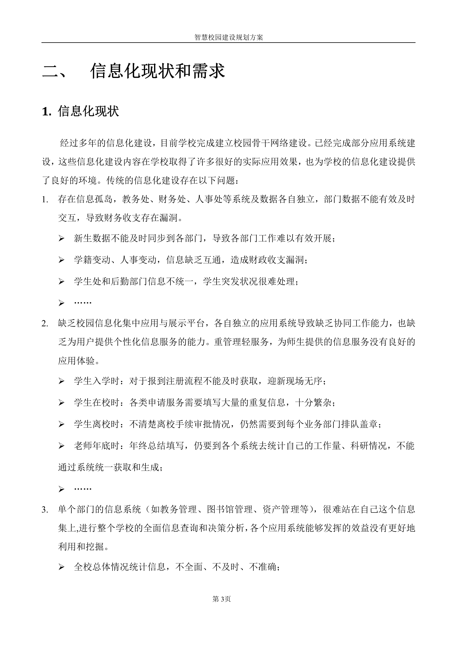 智慧校园建设规划方案 第3页