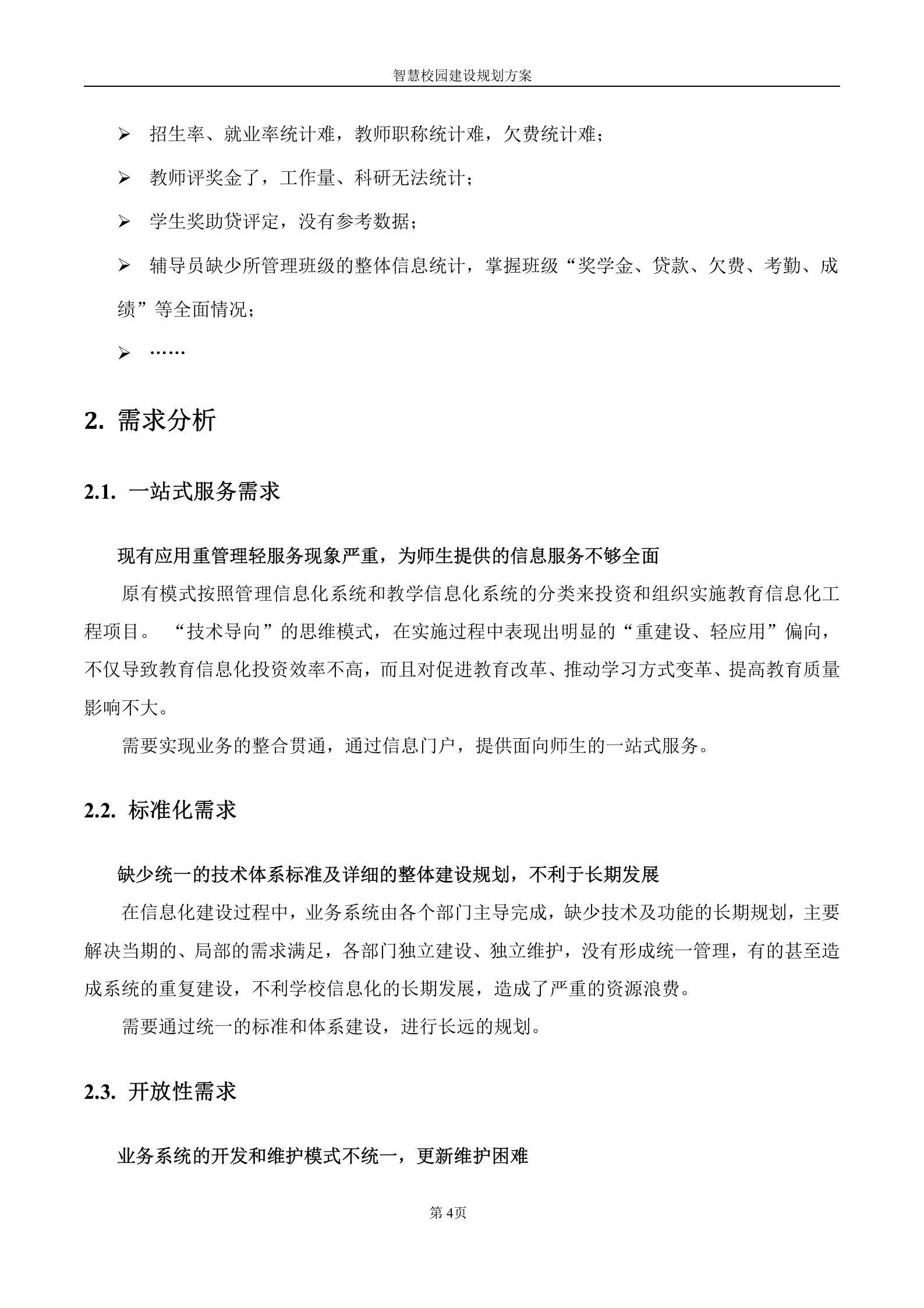 智慧校园建设规划方案 第4页