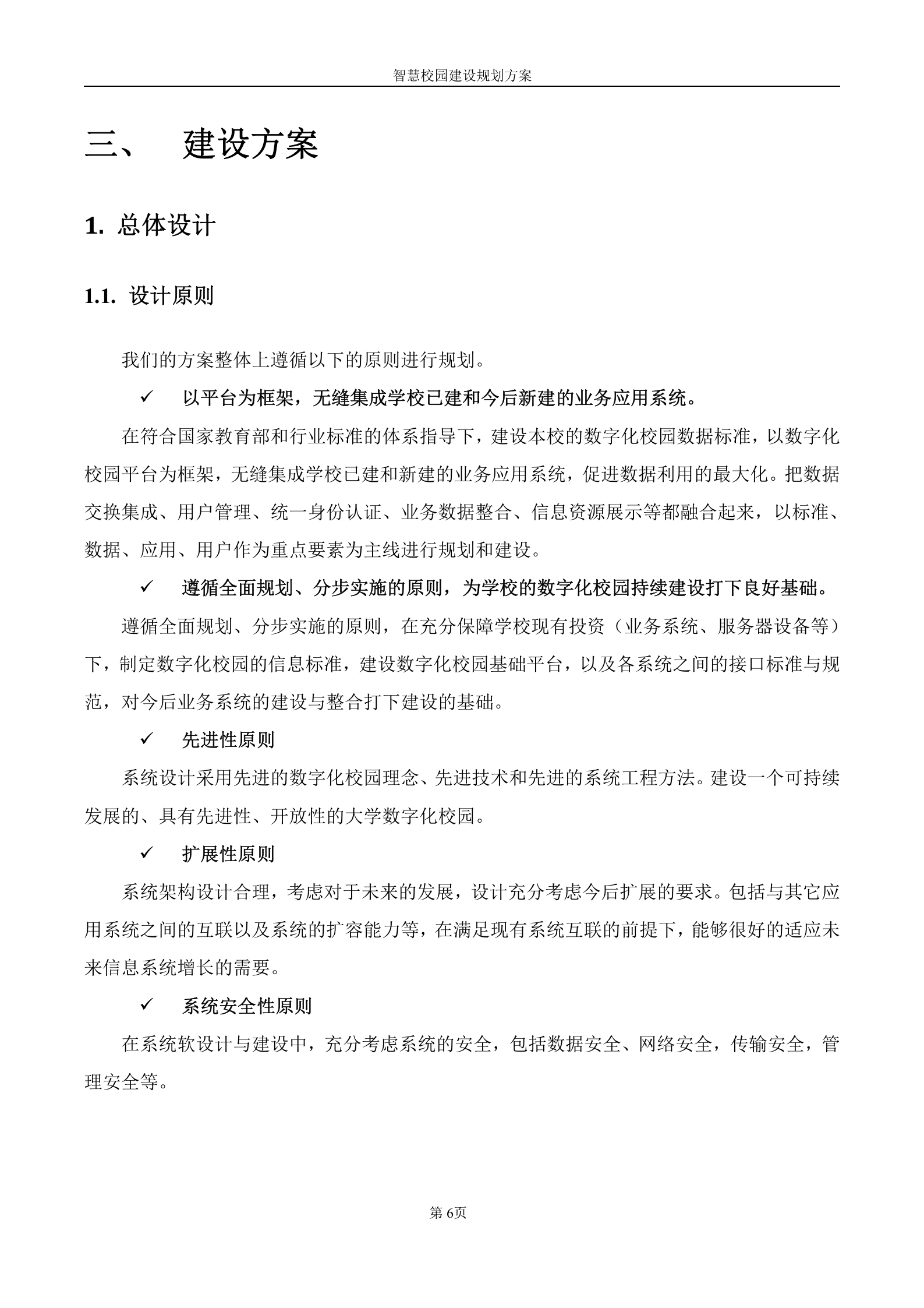 智慧校园建设规划方案 第6页