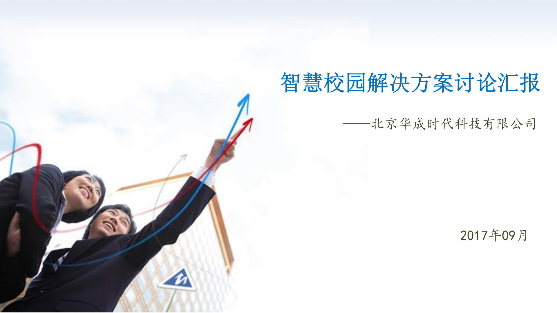 智慧校园建设沟通 第1页