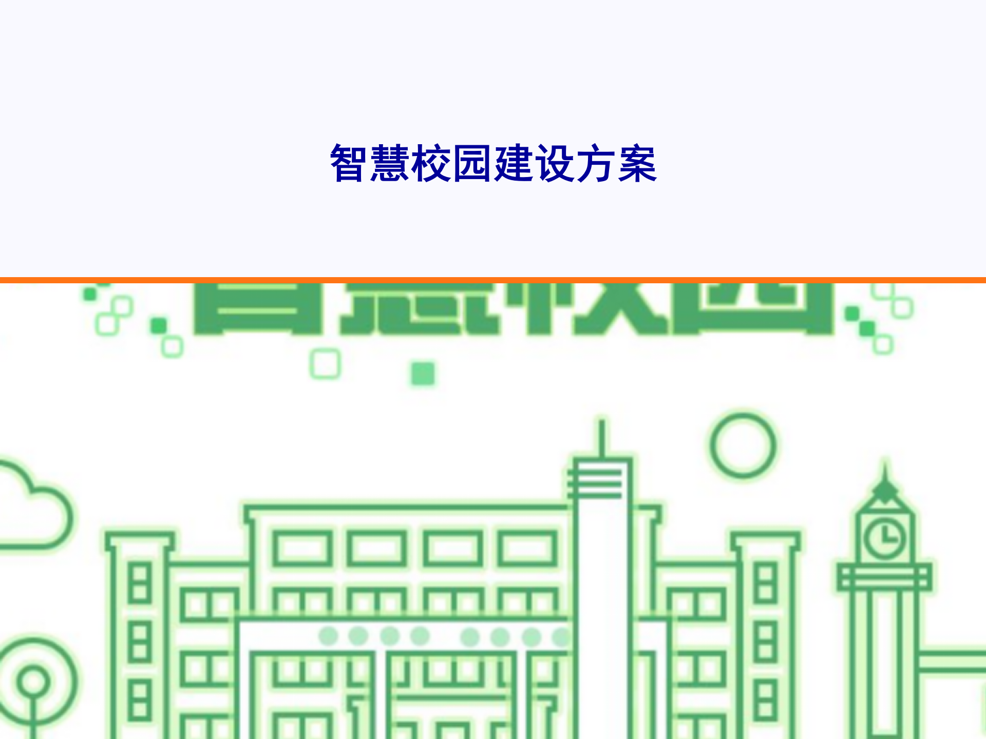 智慧校园建设方案 第1页